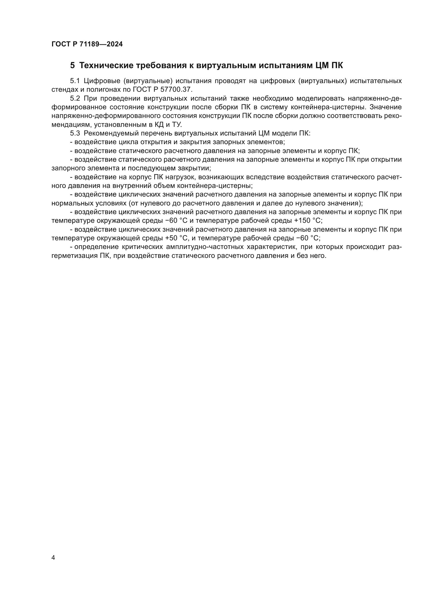 ГОСТ Р 71189-2024
