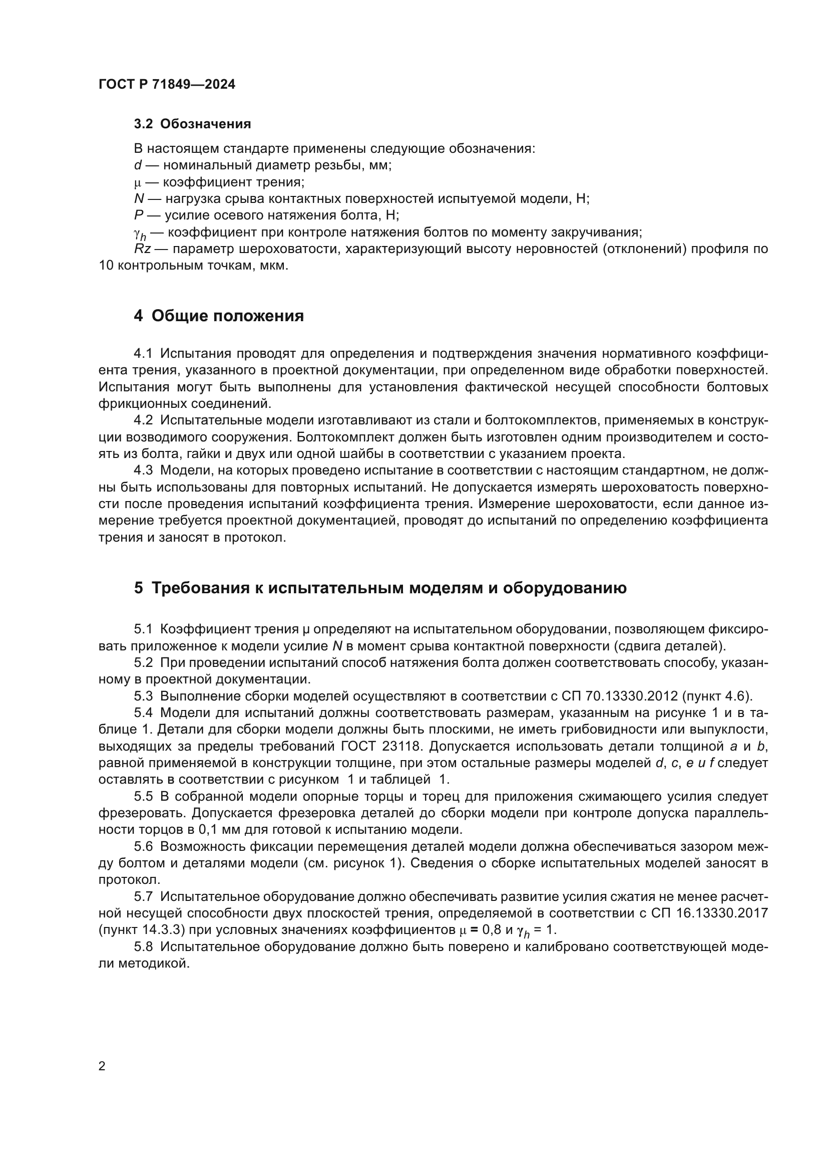 ГОСТ Р 71849-2024