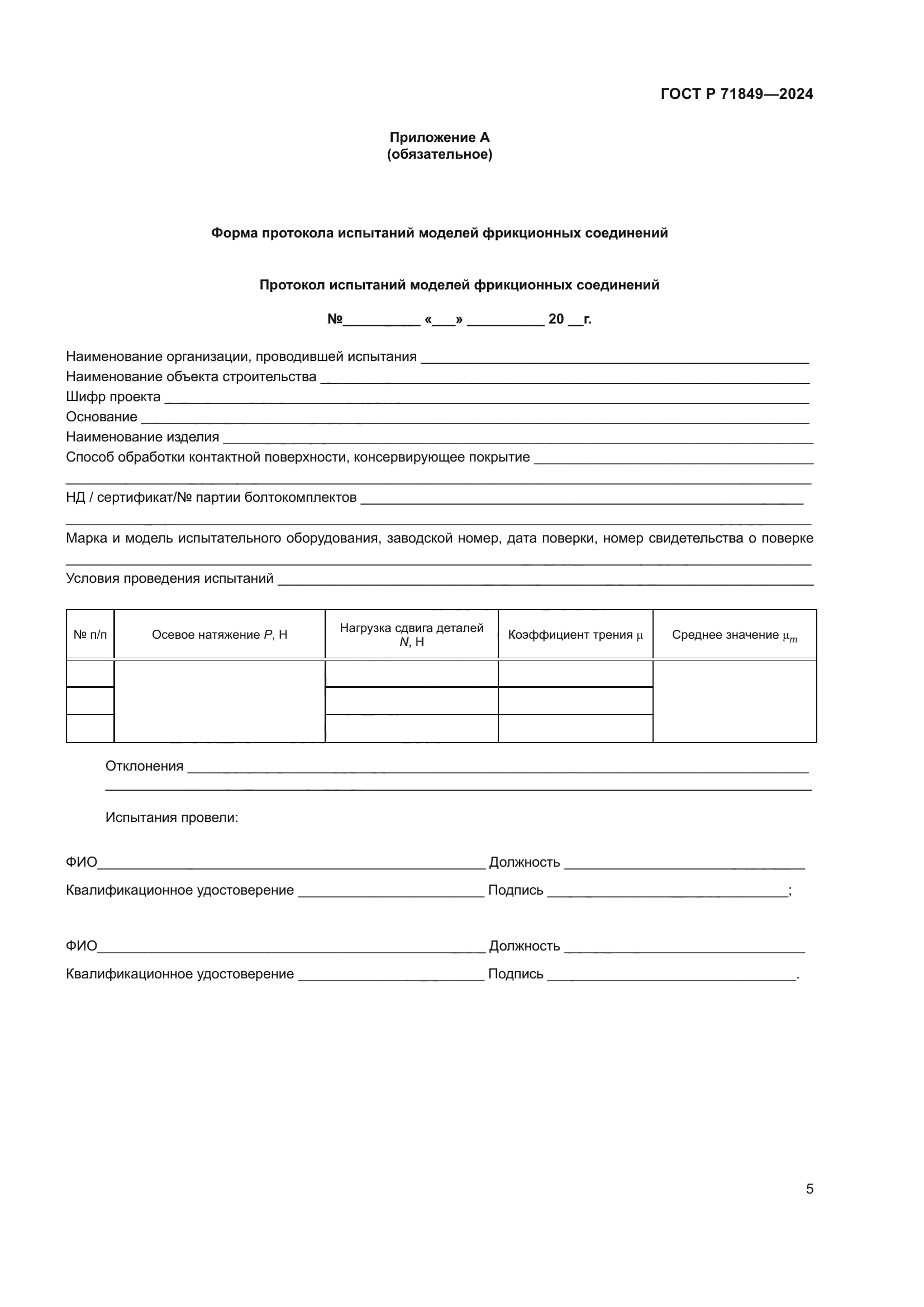 ГОСТ Р 71849-2024