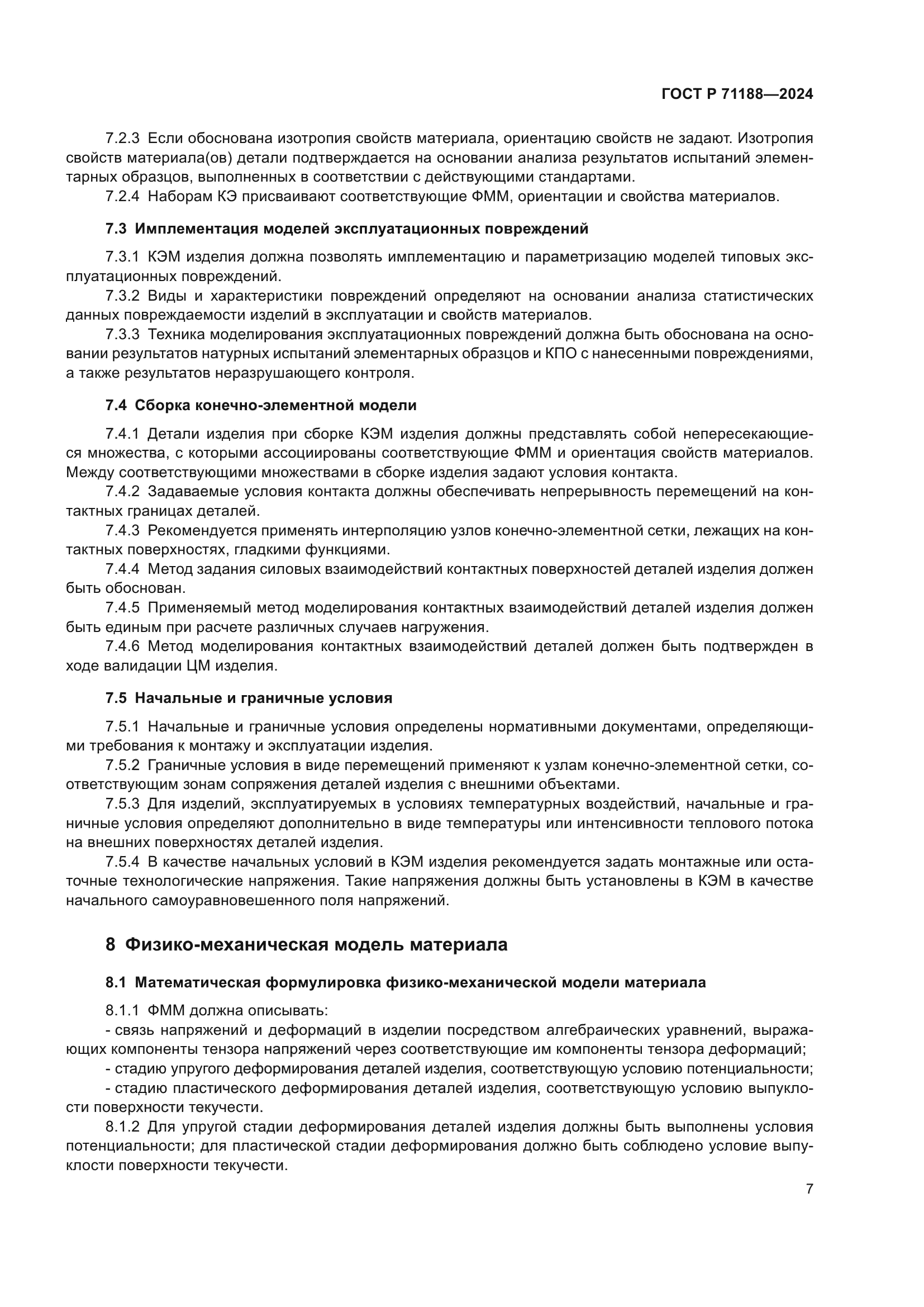 ГОСТ Р 71188-2024