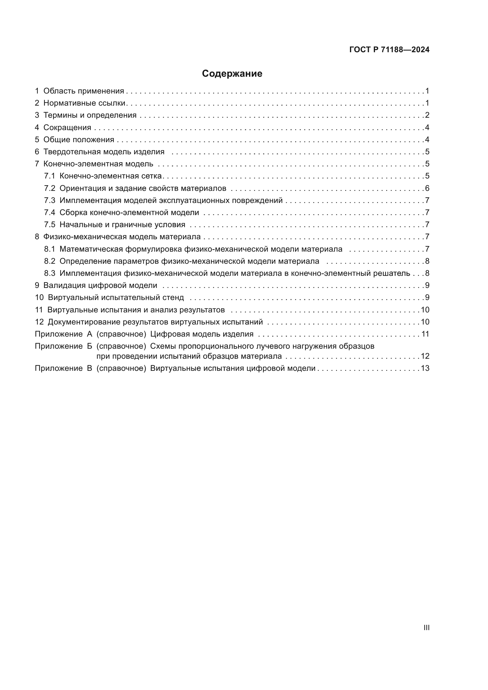 ГОСТ Р 71188-2024