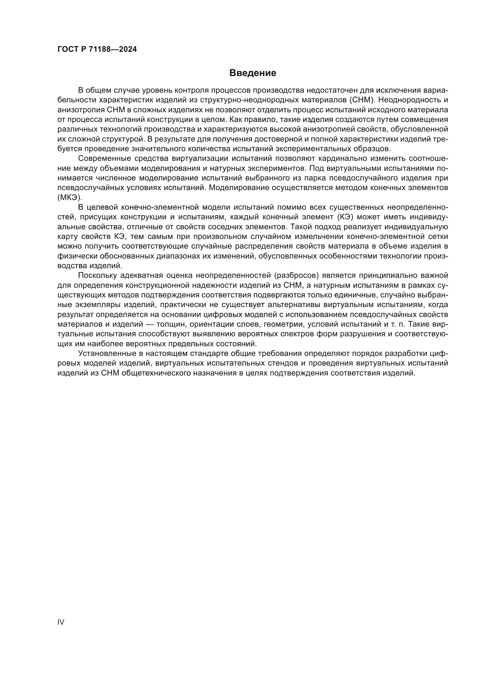 ГОСТ Р 71188-2024