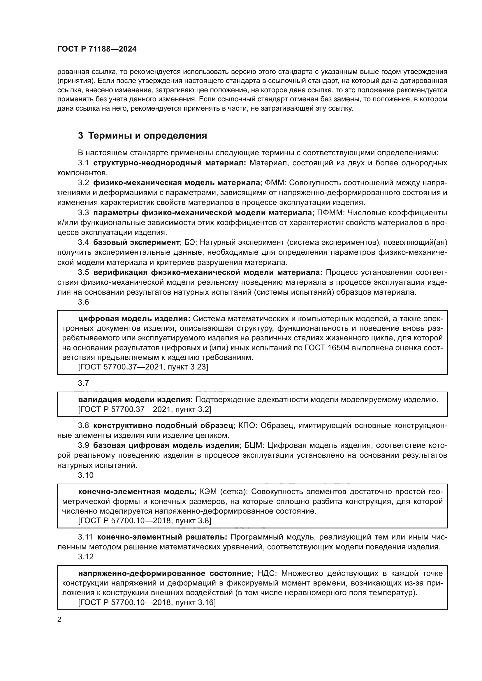 ГОСТ Р 71188-2024