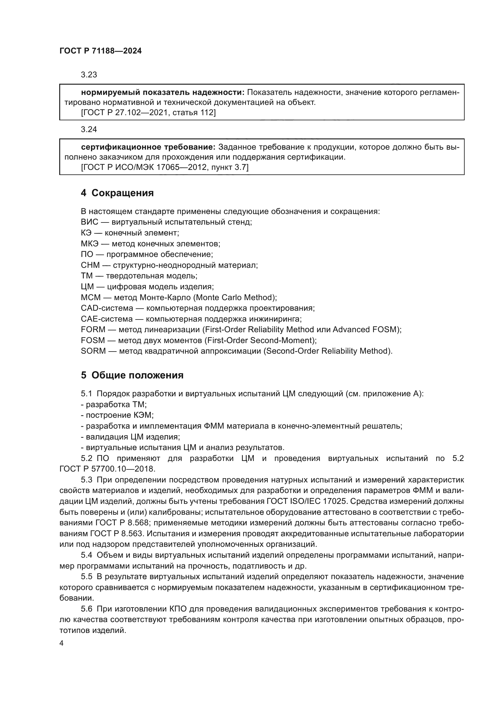 ГОСТ Р 71188-2024