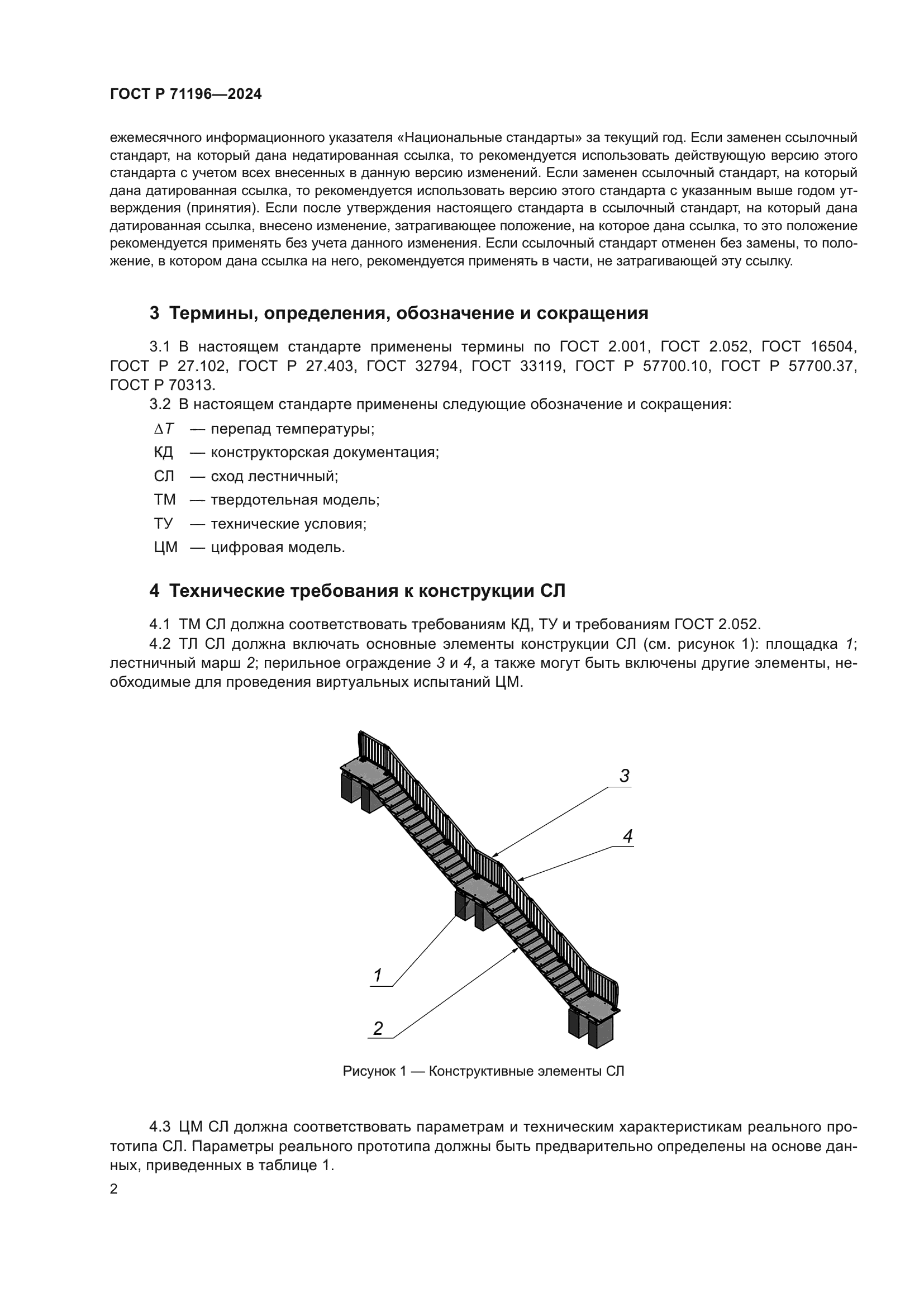 ГОСТ Р 71196-2024