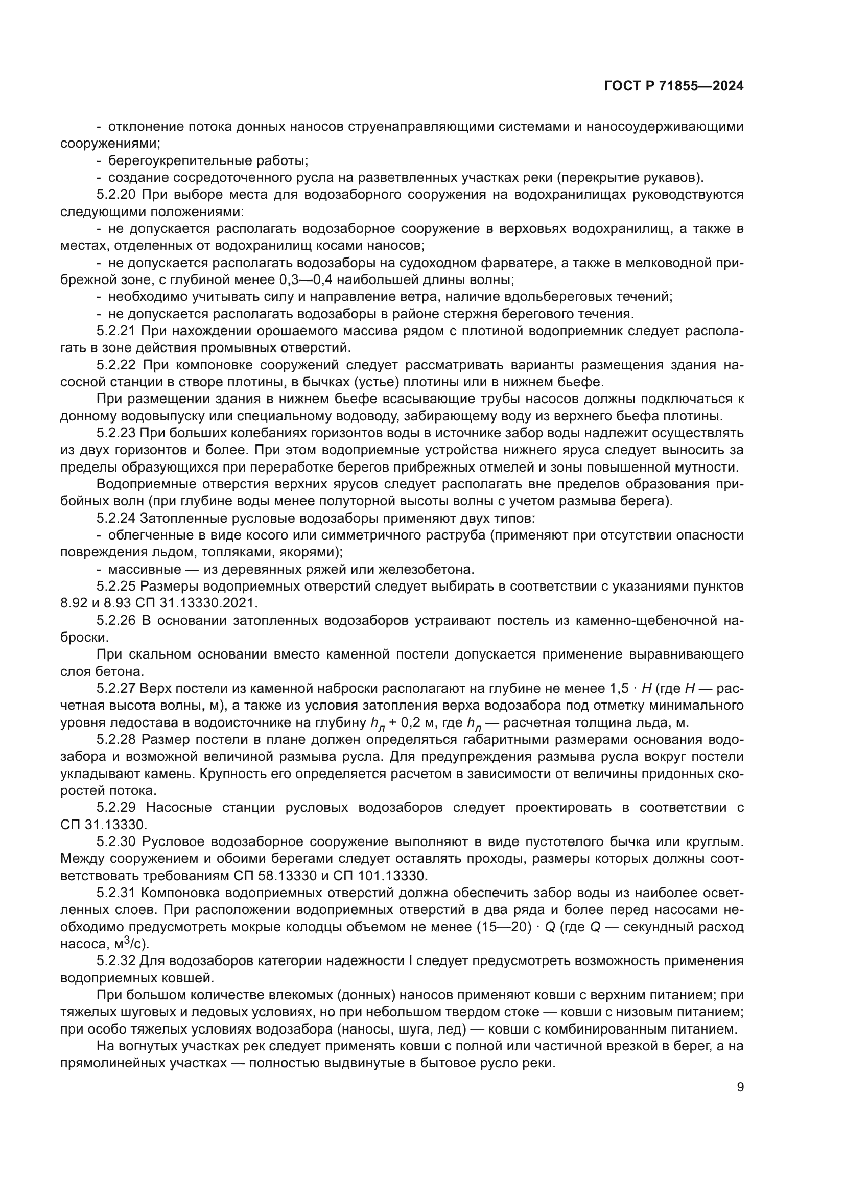 ГОСТ Р 71855-2024