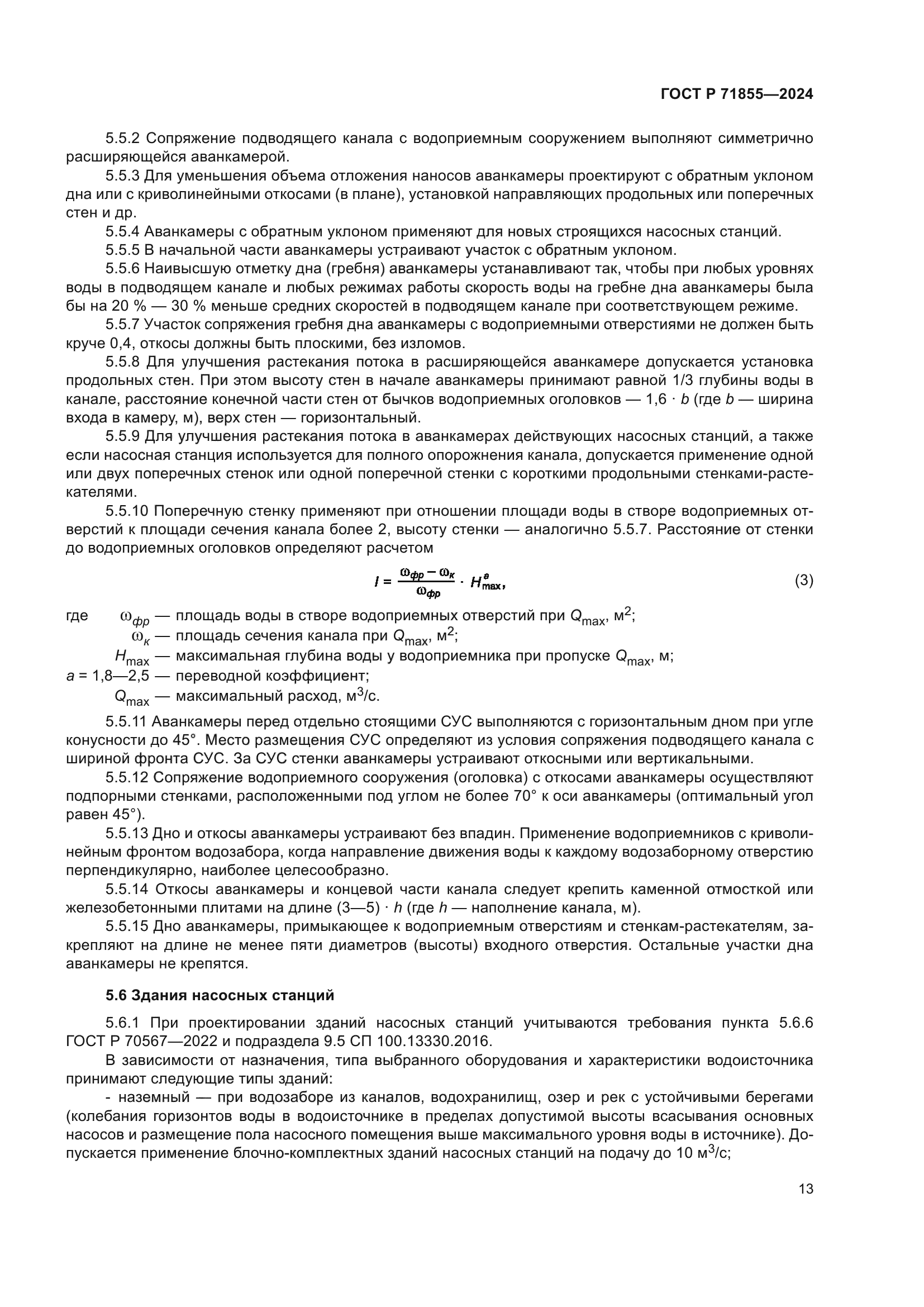 ГОСТ Р 71855-2024