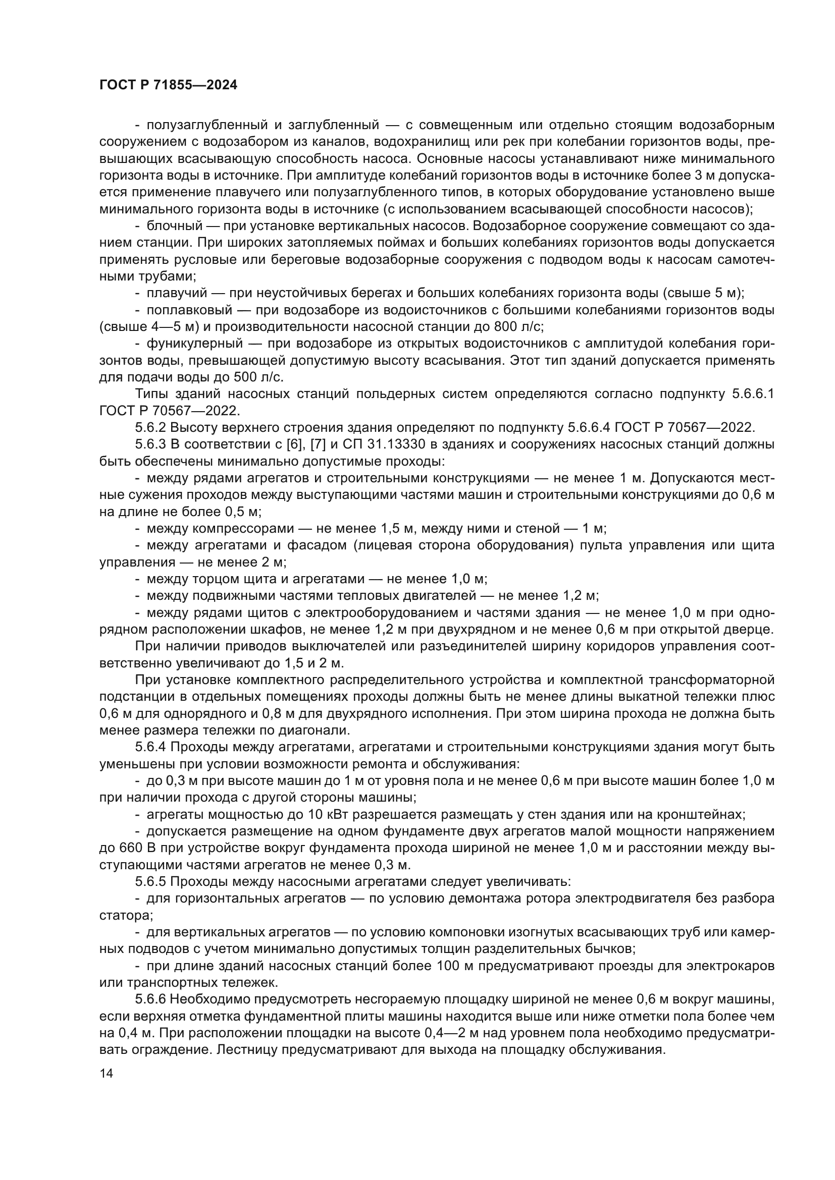 ГОСТ Р 71855-2024