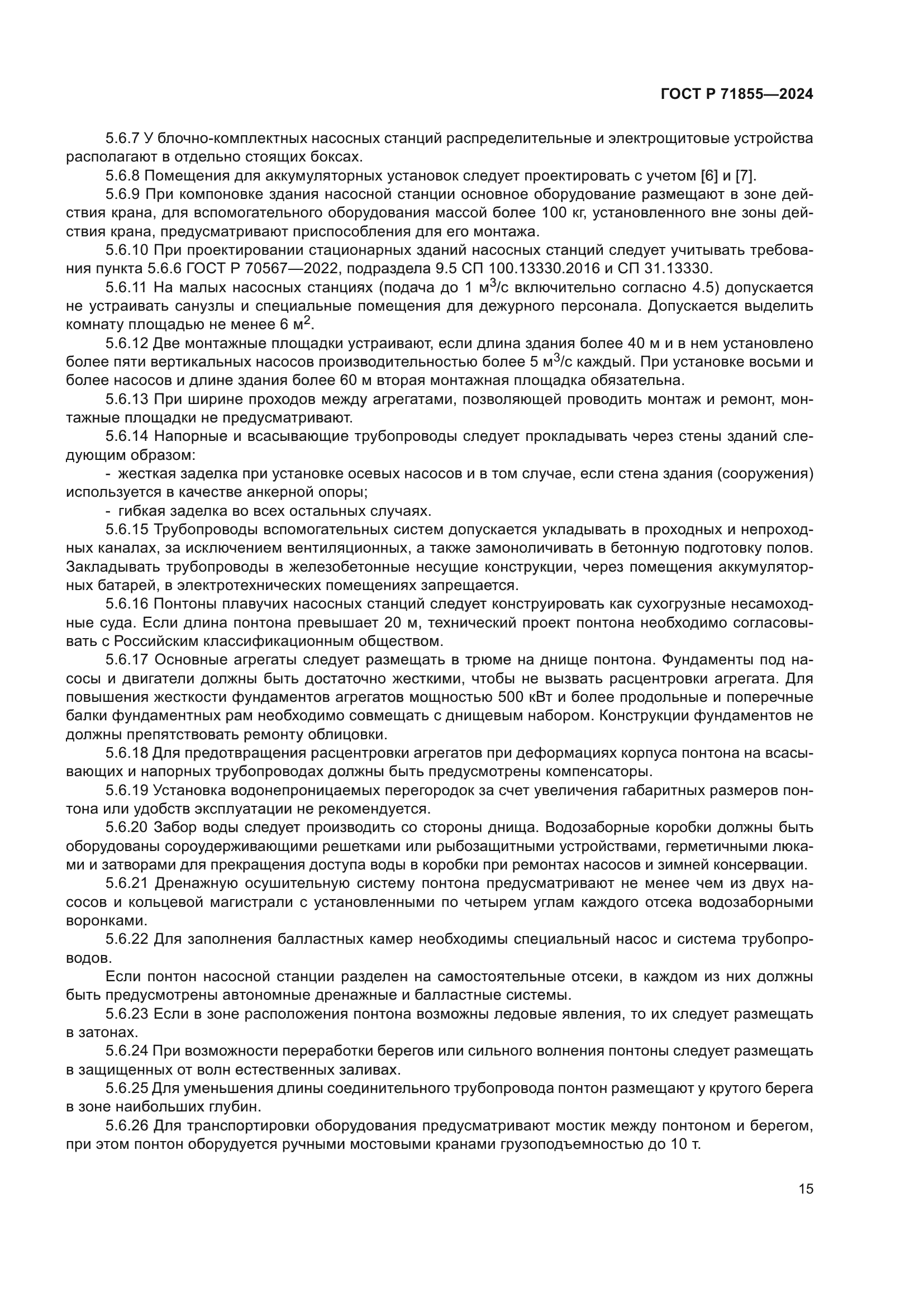 ГОСТ Р 71855-2024