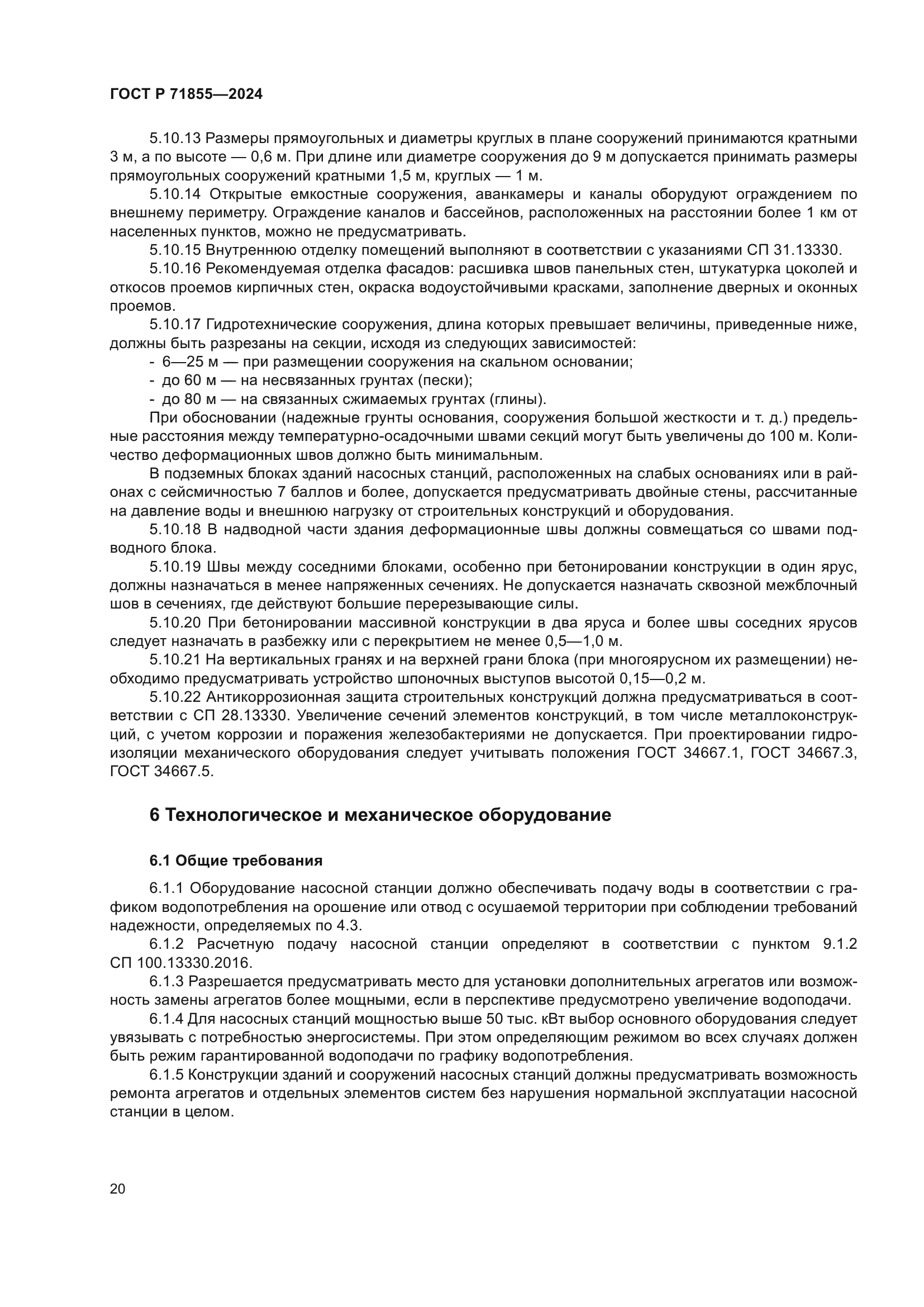 ГОСТ Р 71855-2024