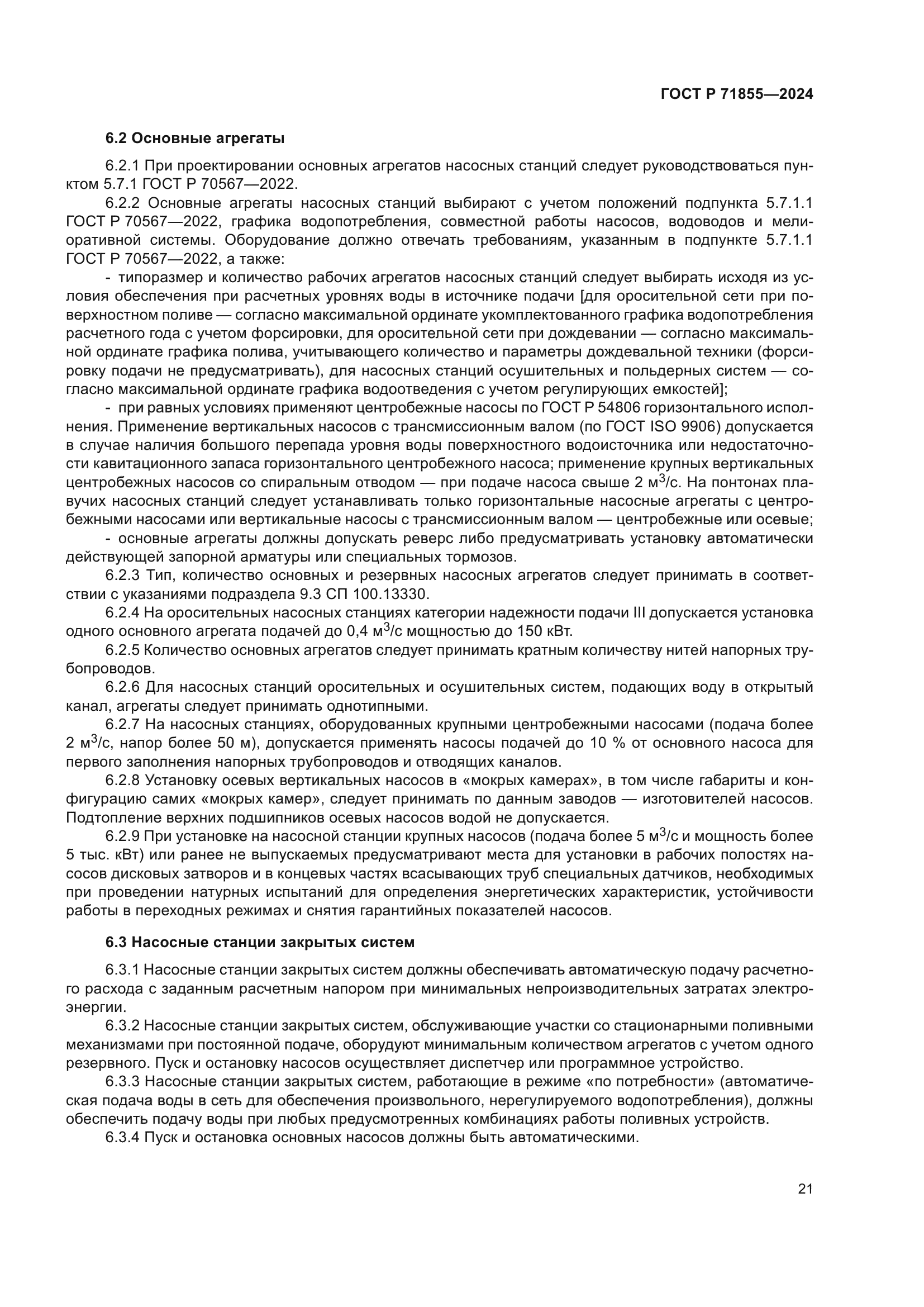 ГОСТ Р 71855-2024