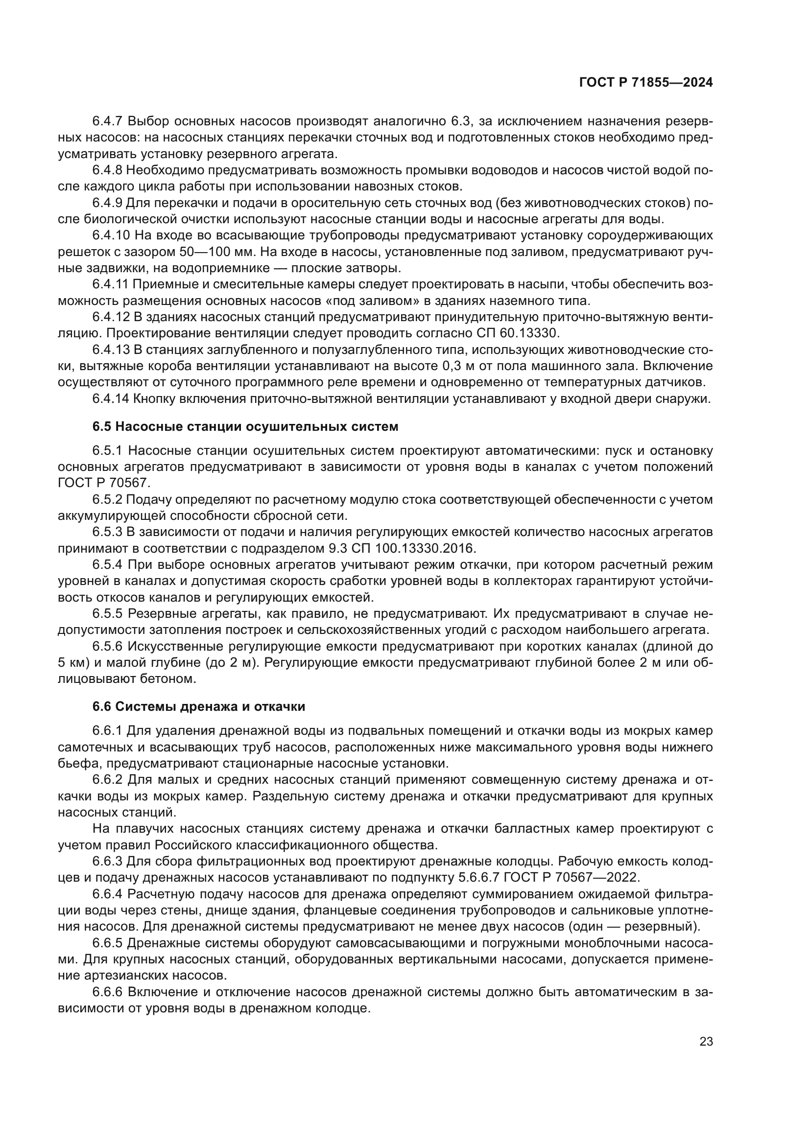 ГОСТ Р 71855-2024