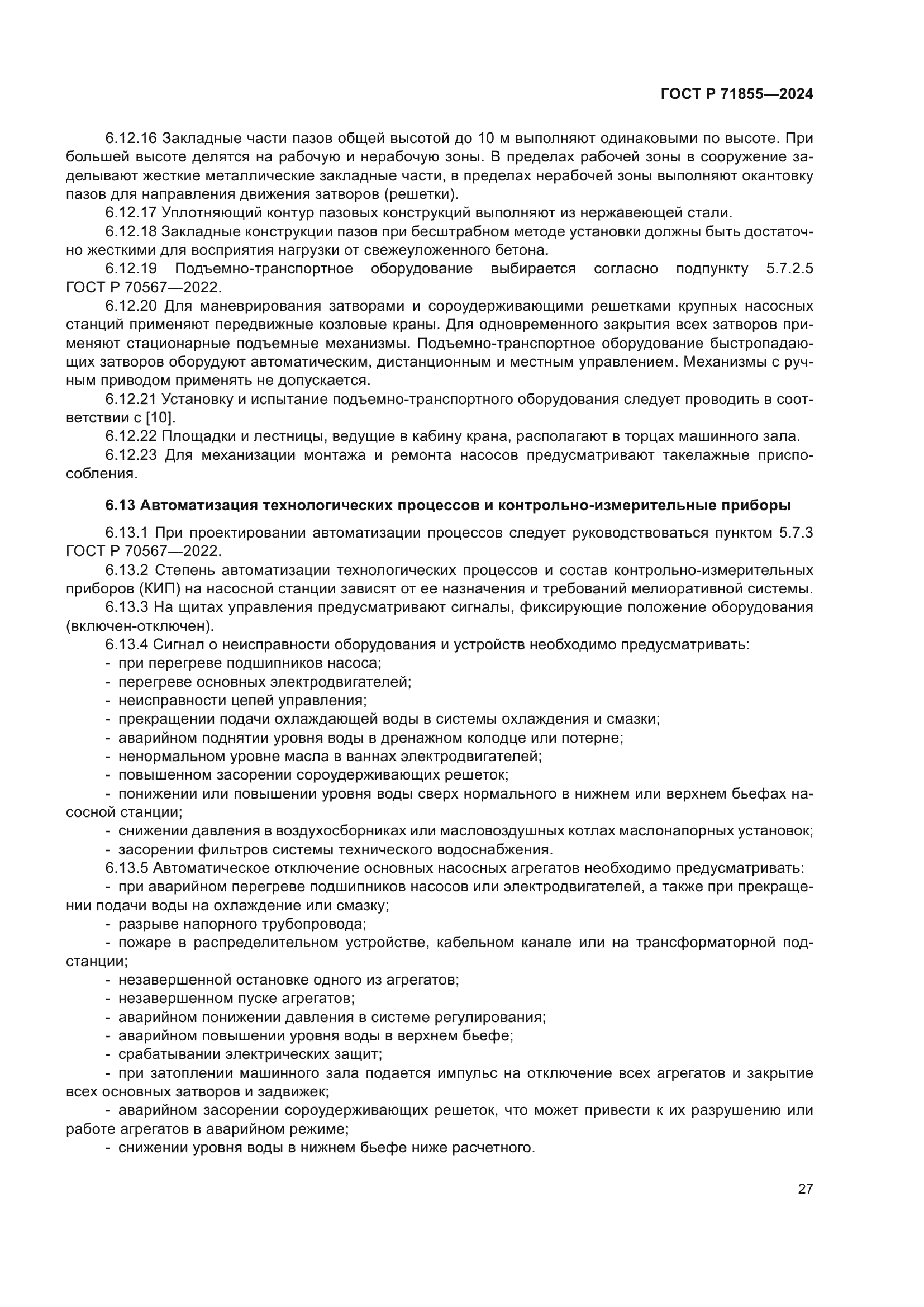 ГОСТ Р 71855-2024