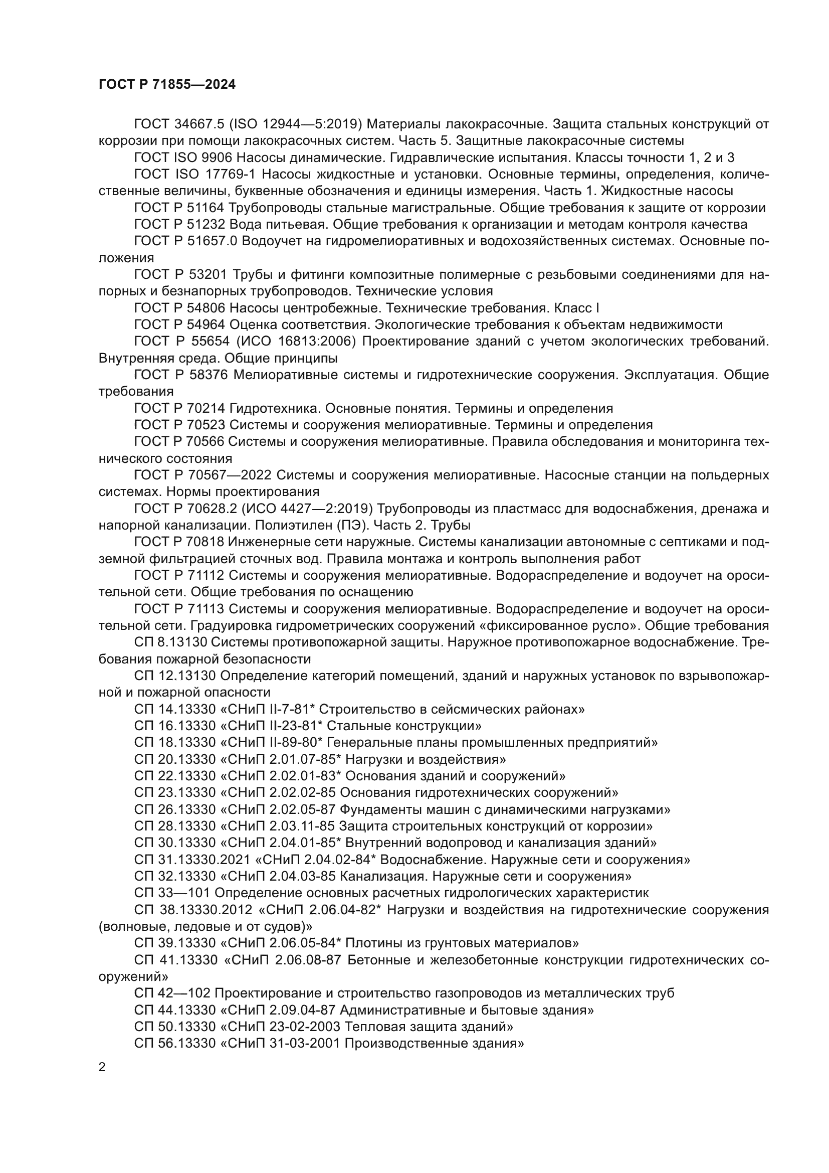 ГОСТ Р 71855-2024