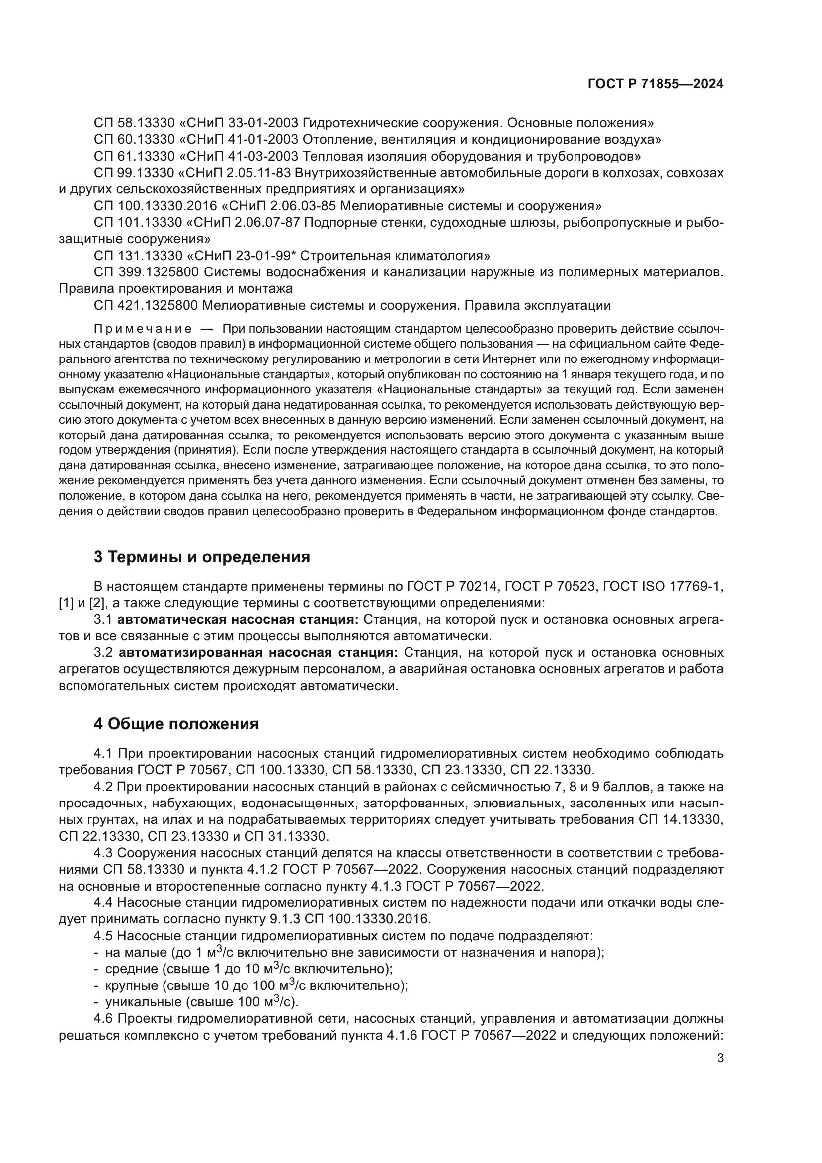 ГОСТ Р 71855-2024