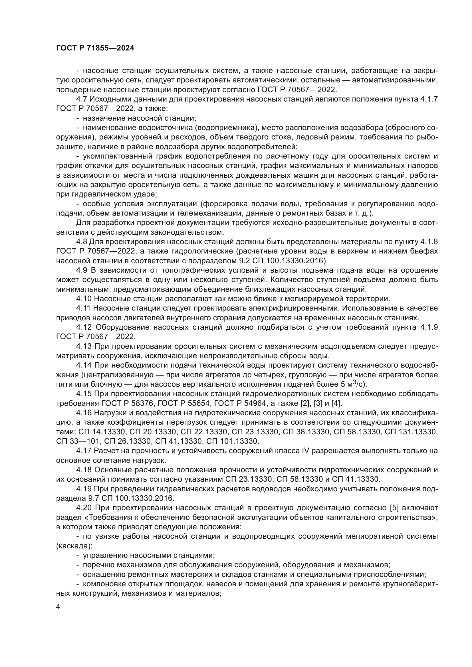 ГОСТ Р 71855-2024