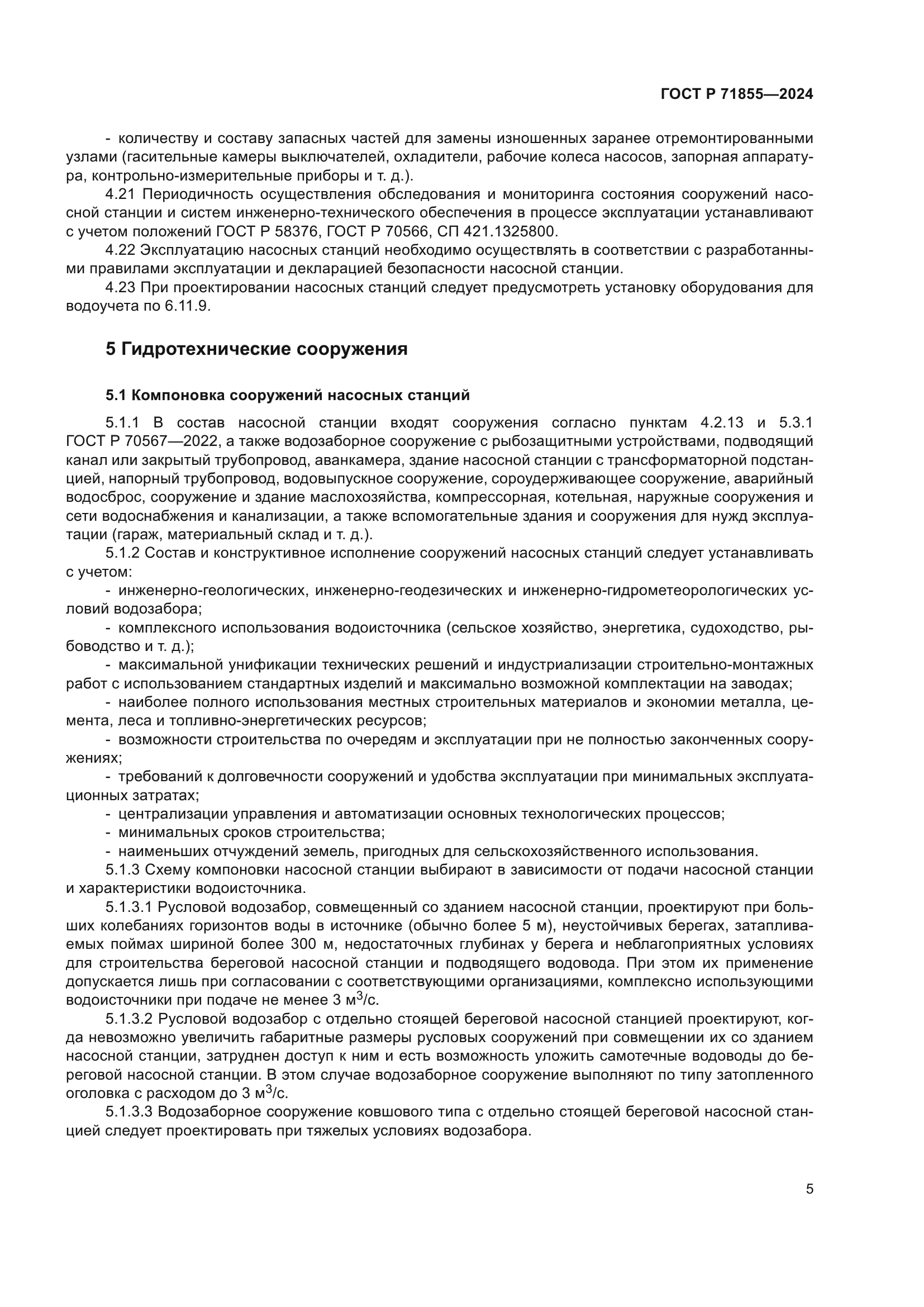 ГОСТ Р 71855-2024