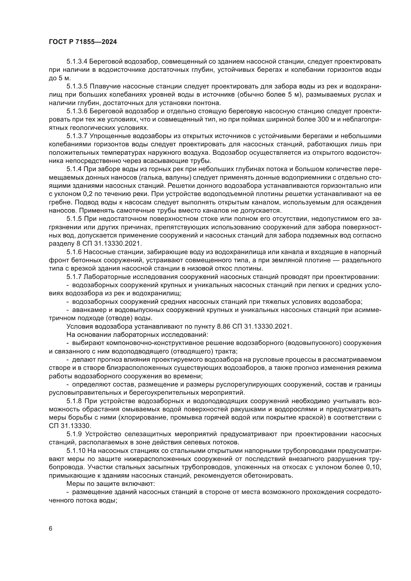 ГОСТ Р 71855-2024