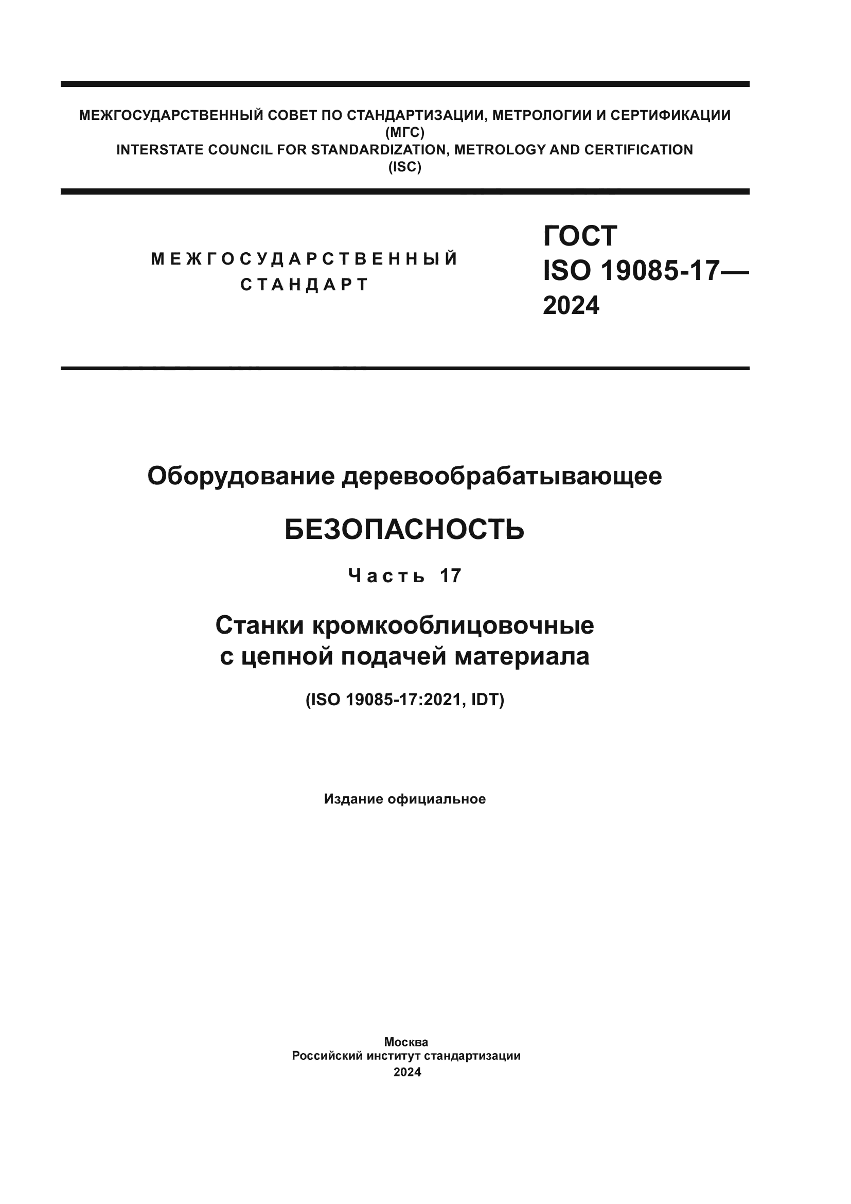 ГОСТ ISO 19085-17-2024