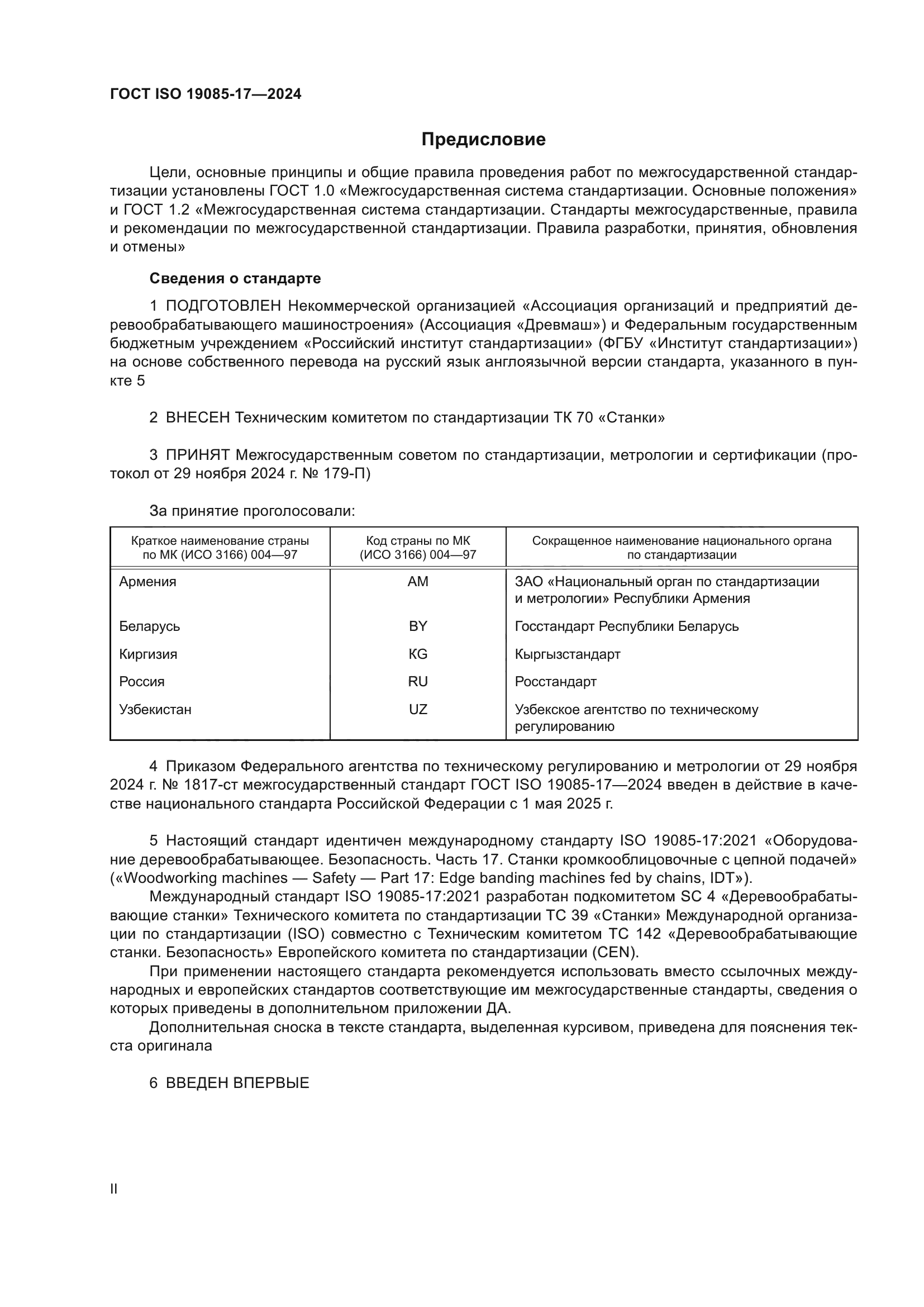 ГОСТ ISO 19085-17-2024