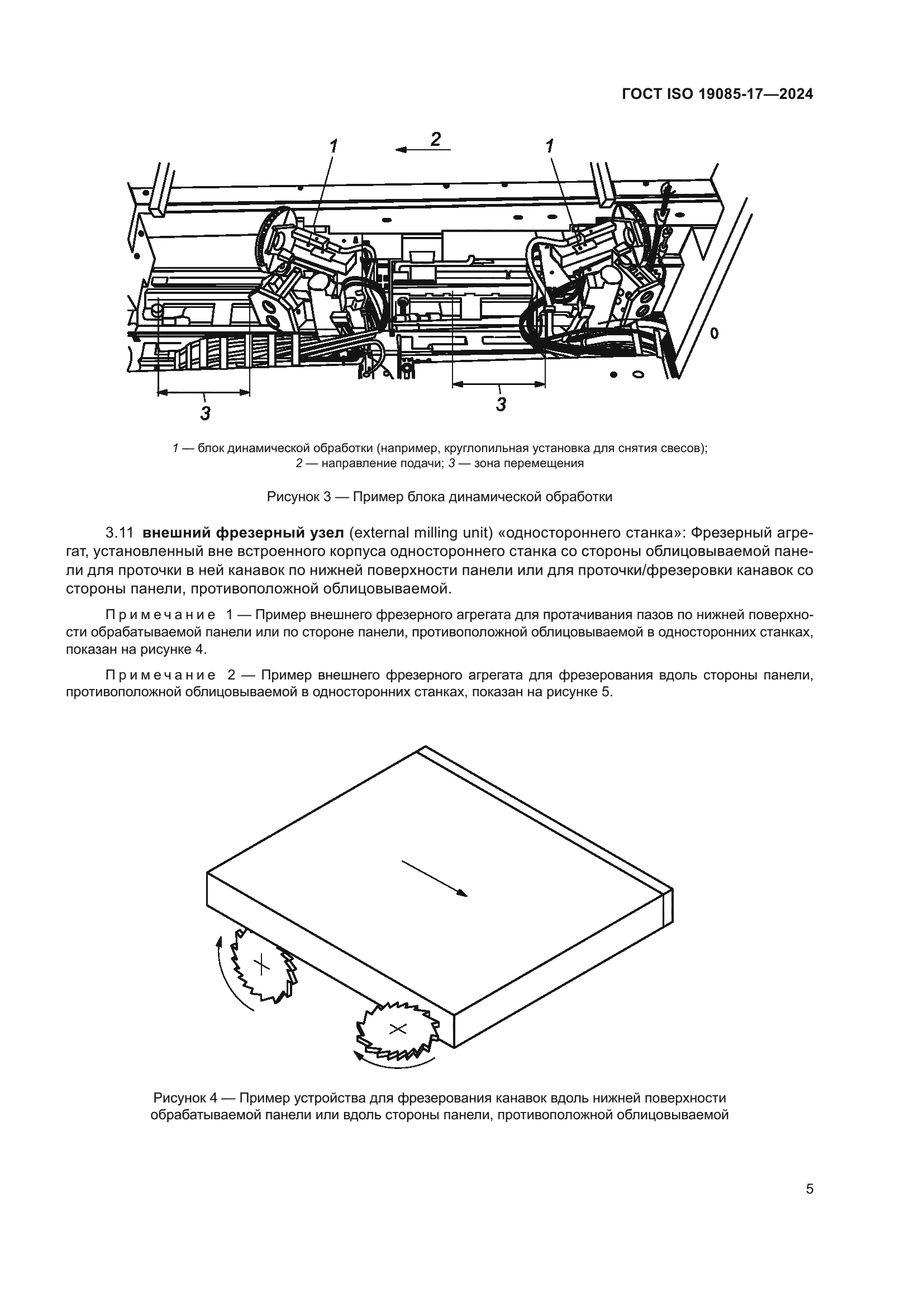 ГОСТ ISO 19085-17-2024
