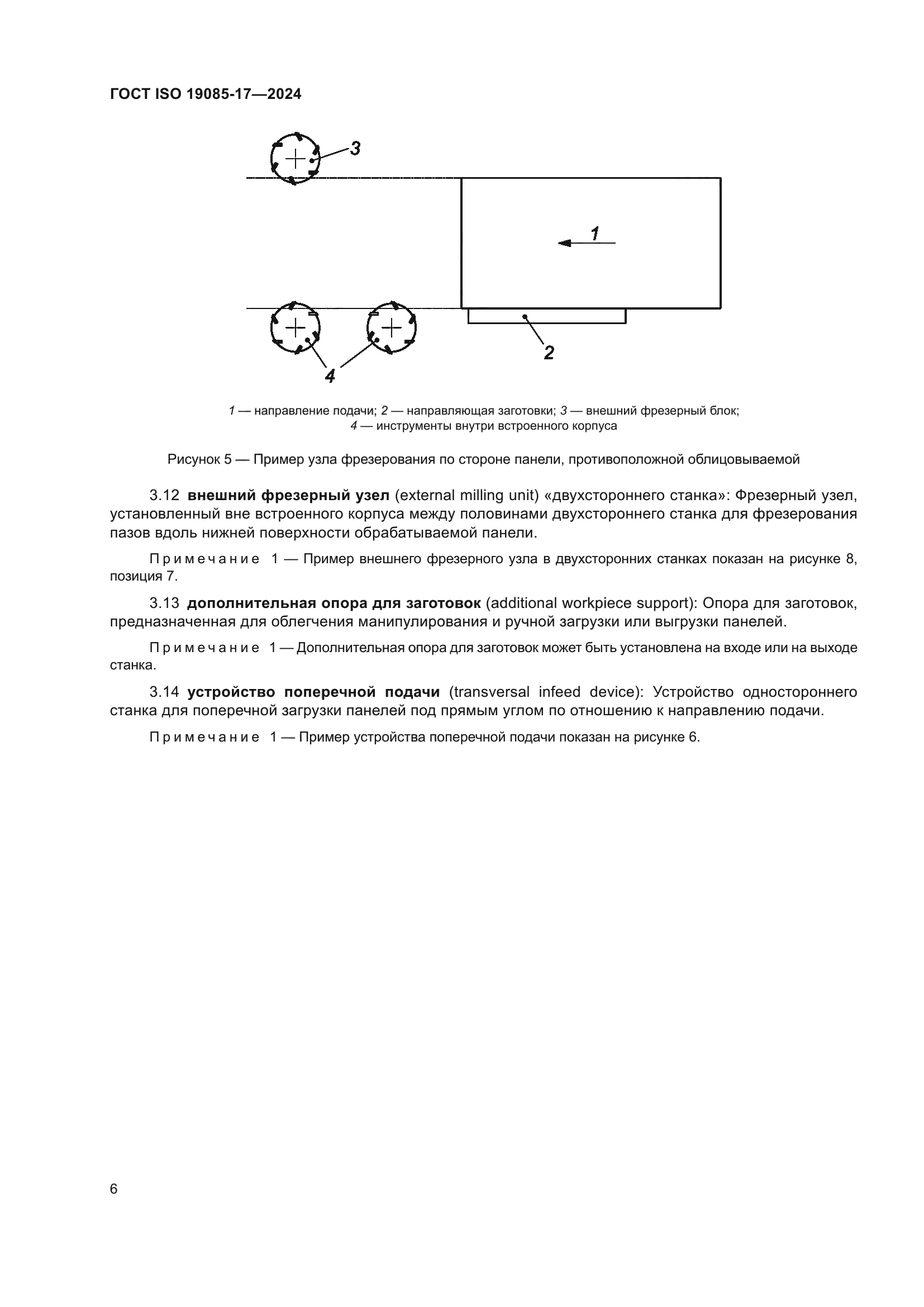 ГОСТ ISO 19085-17-2024