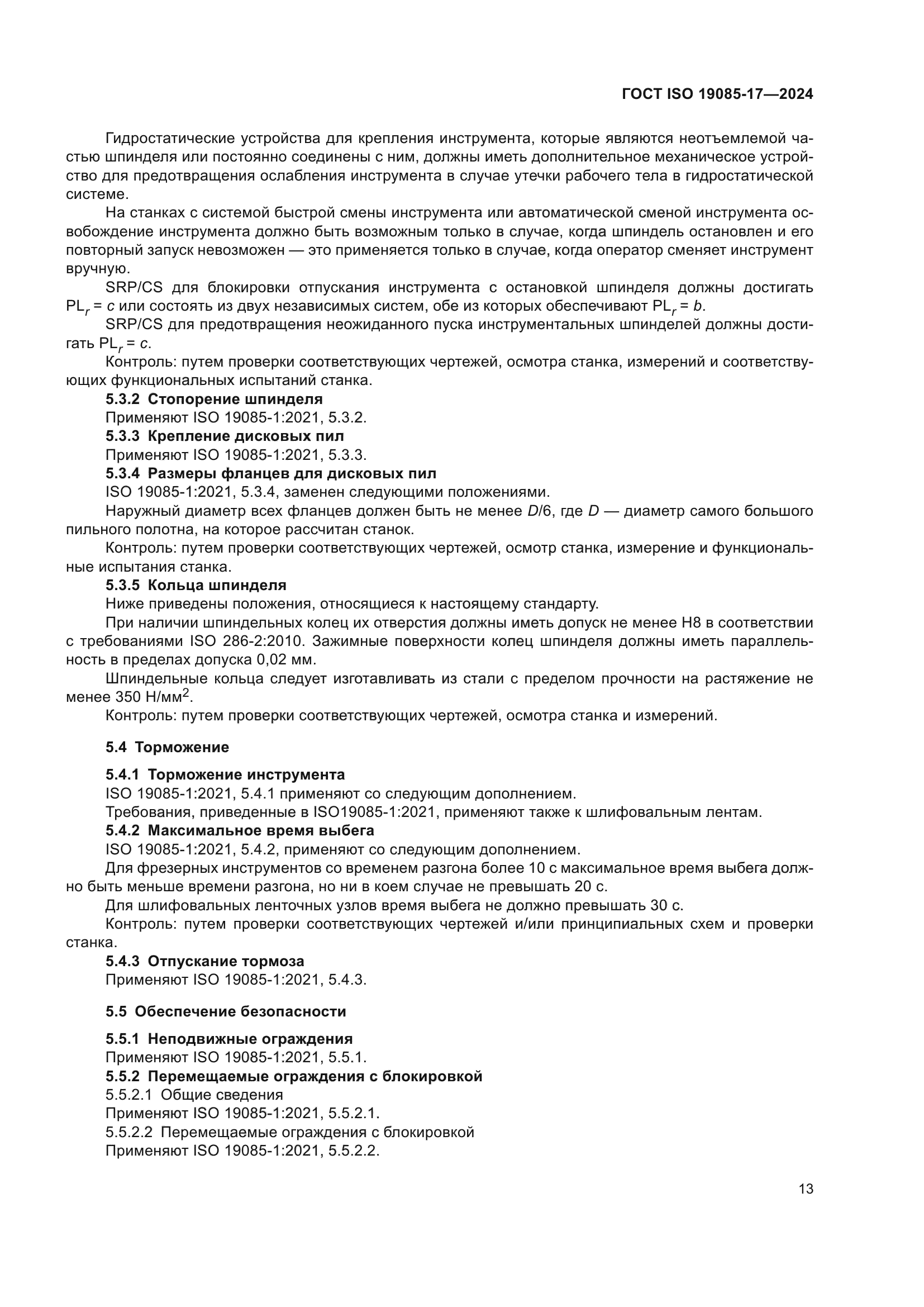 ГОСТ ISO 19085-17-2024