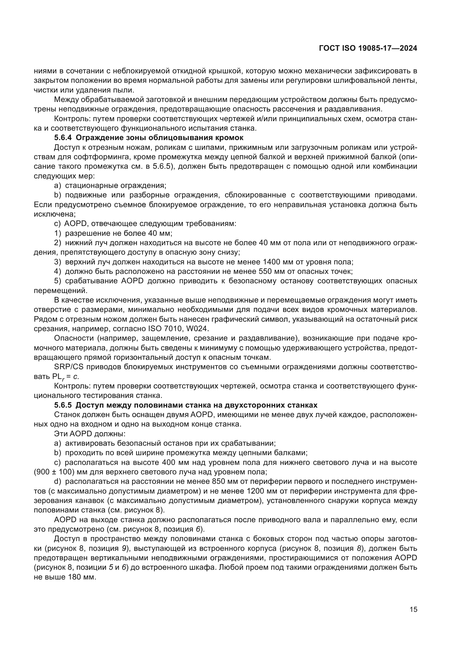 ГОСТ ISO 19085-17-2024