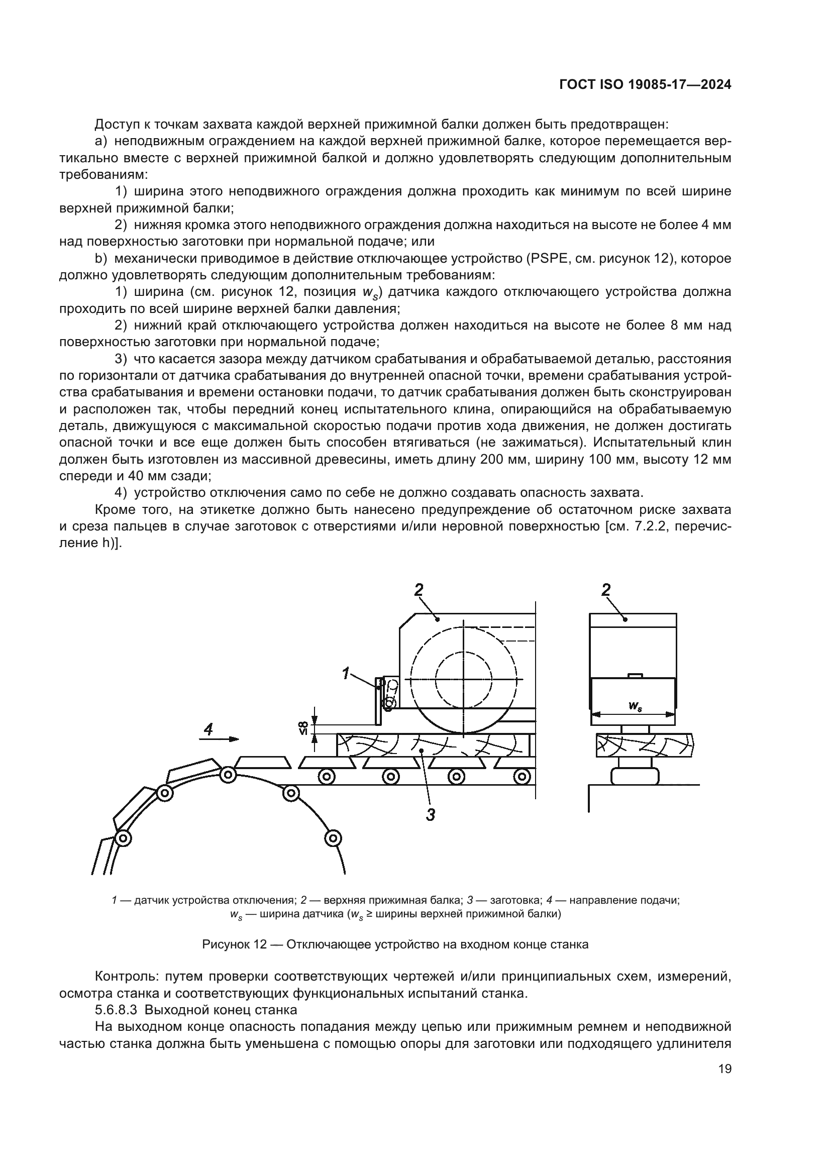 ГОСТ ISO 19085-17-2024