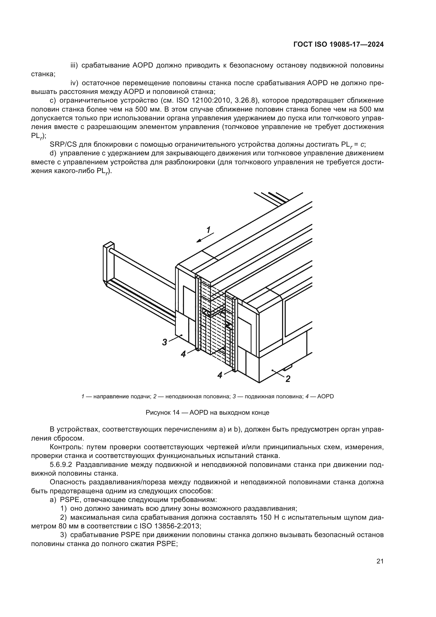 ГОСТ ISO 19085-17-2024