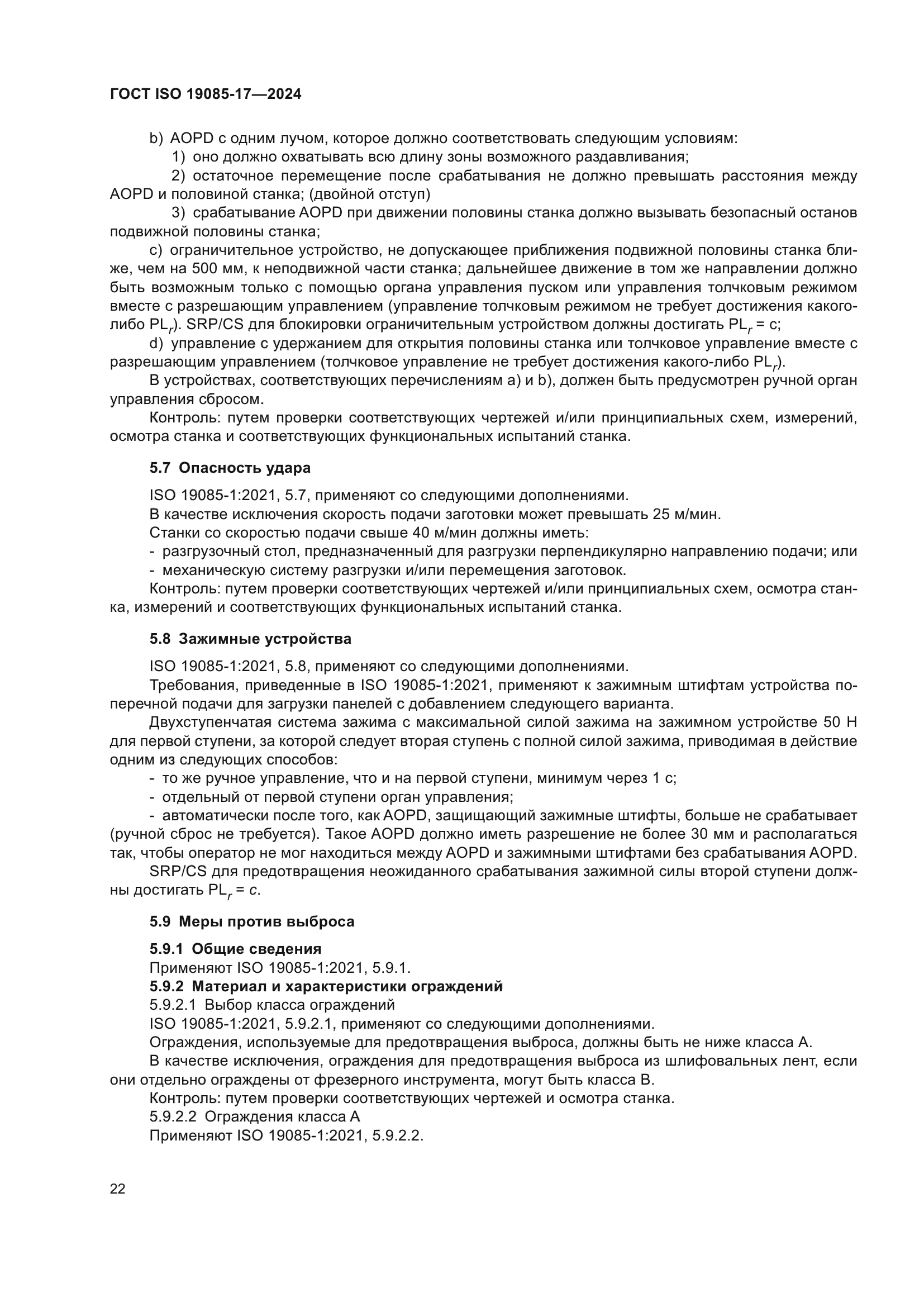 ГОСТ ISO 19085-17-2024