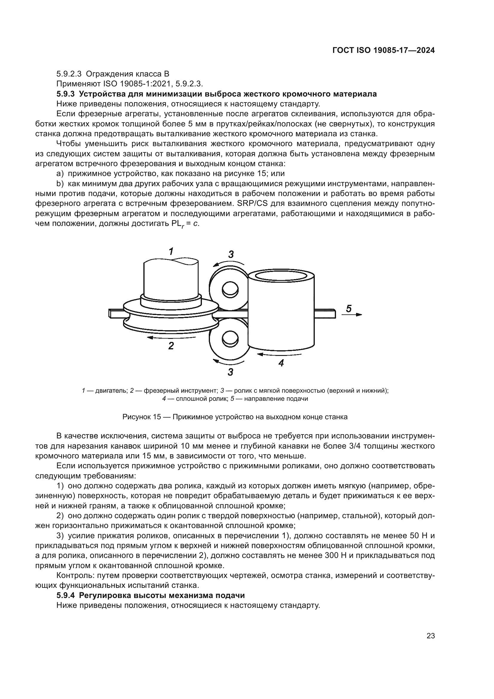 ГОСТ ISO 19085-17-2024