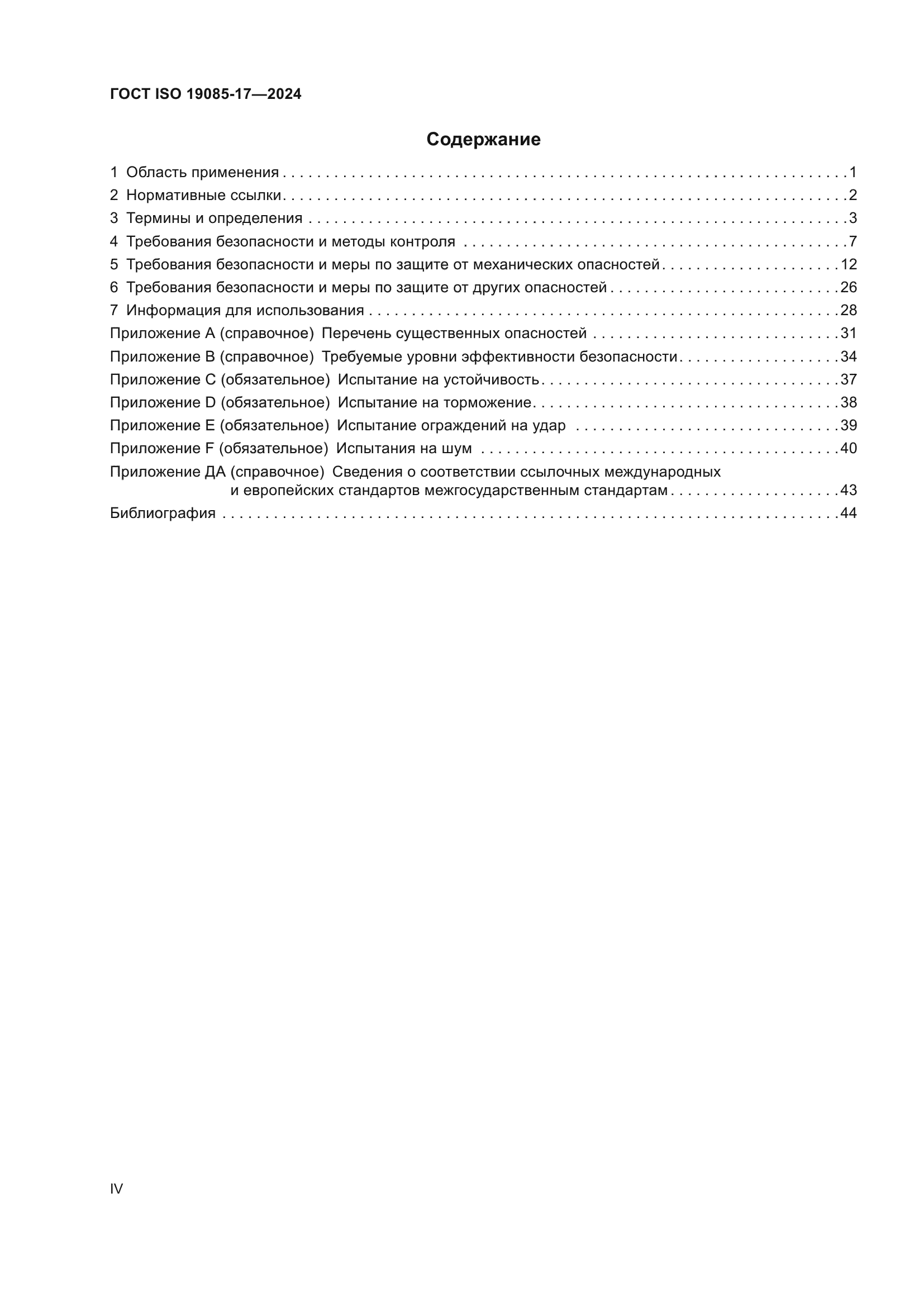 ГОСТ ISO 19085-17-2024