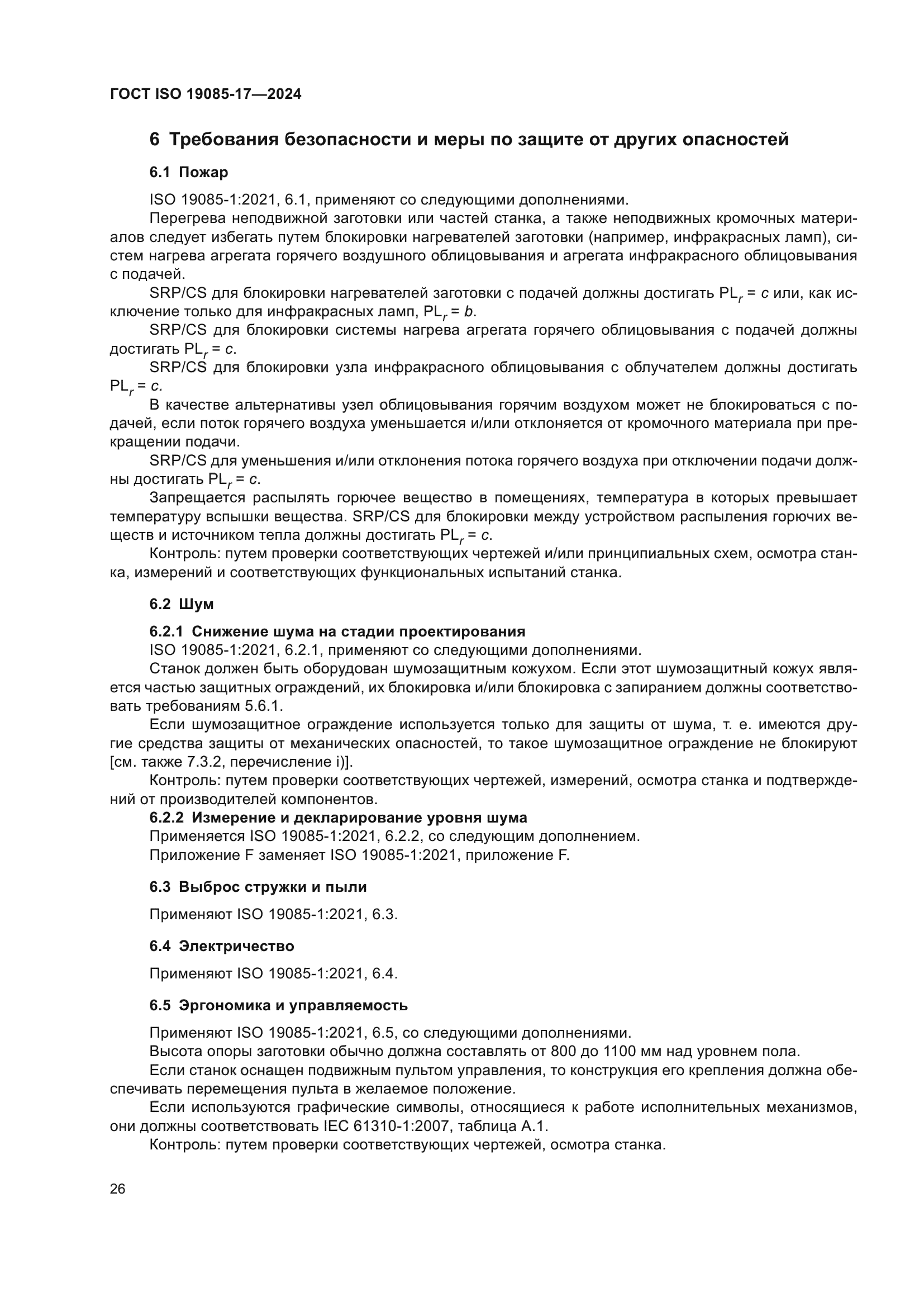 ГОСТ ISO 19085-17-2024