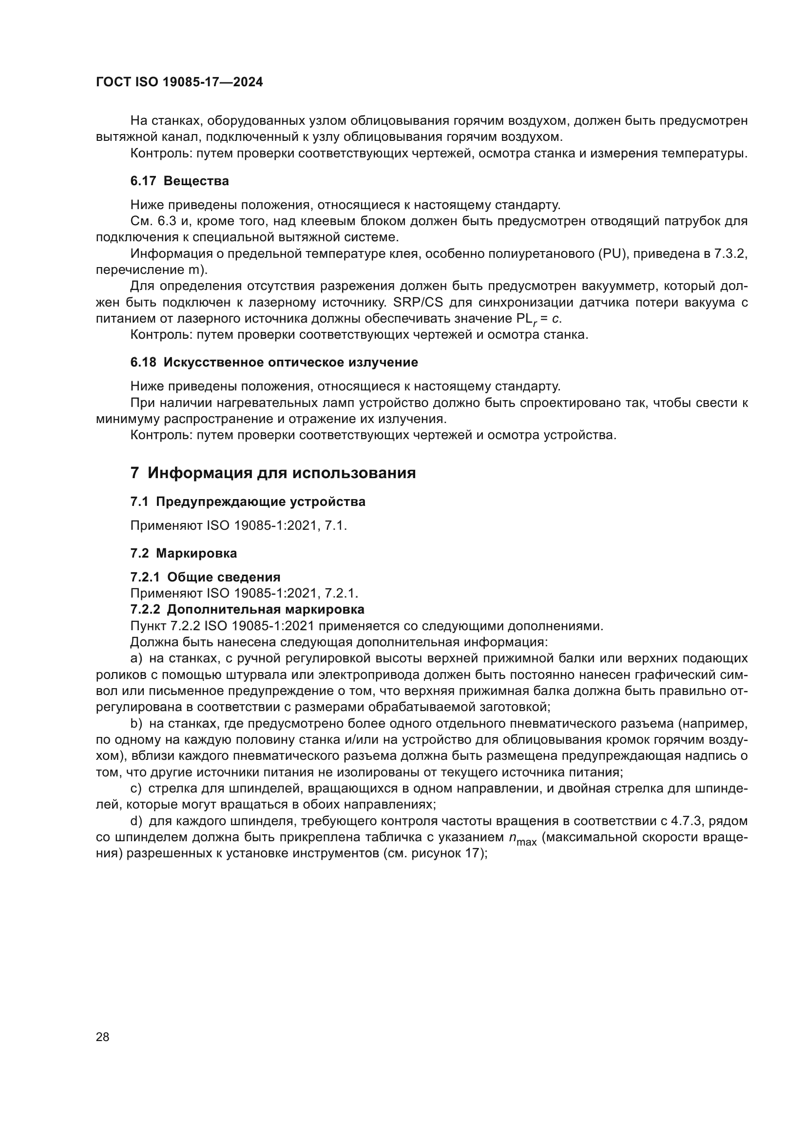 ГОСТ ISO 19085-17-2024