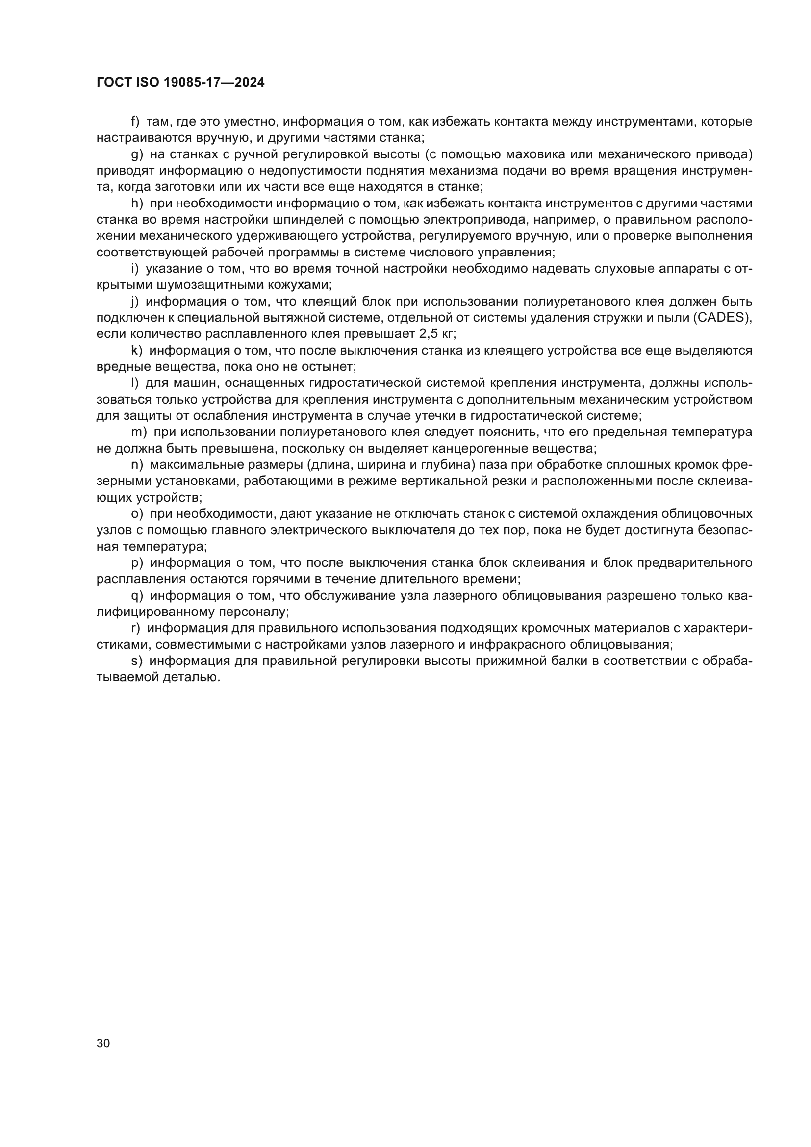 ГОСТ ISO 19085-17-2024