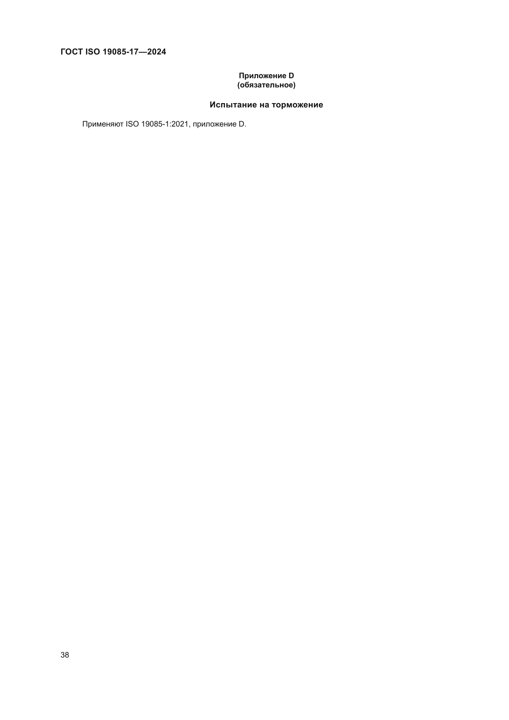 ГОСТ ISO 19085-17-2024