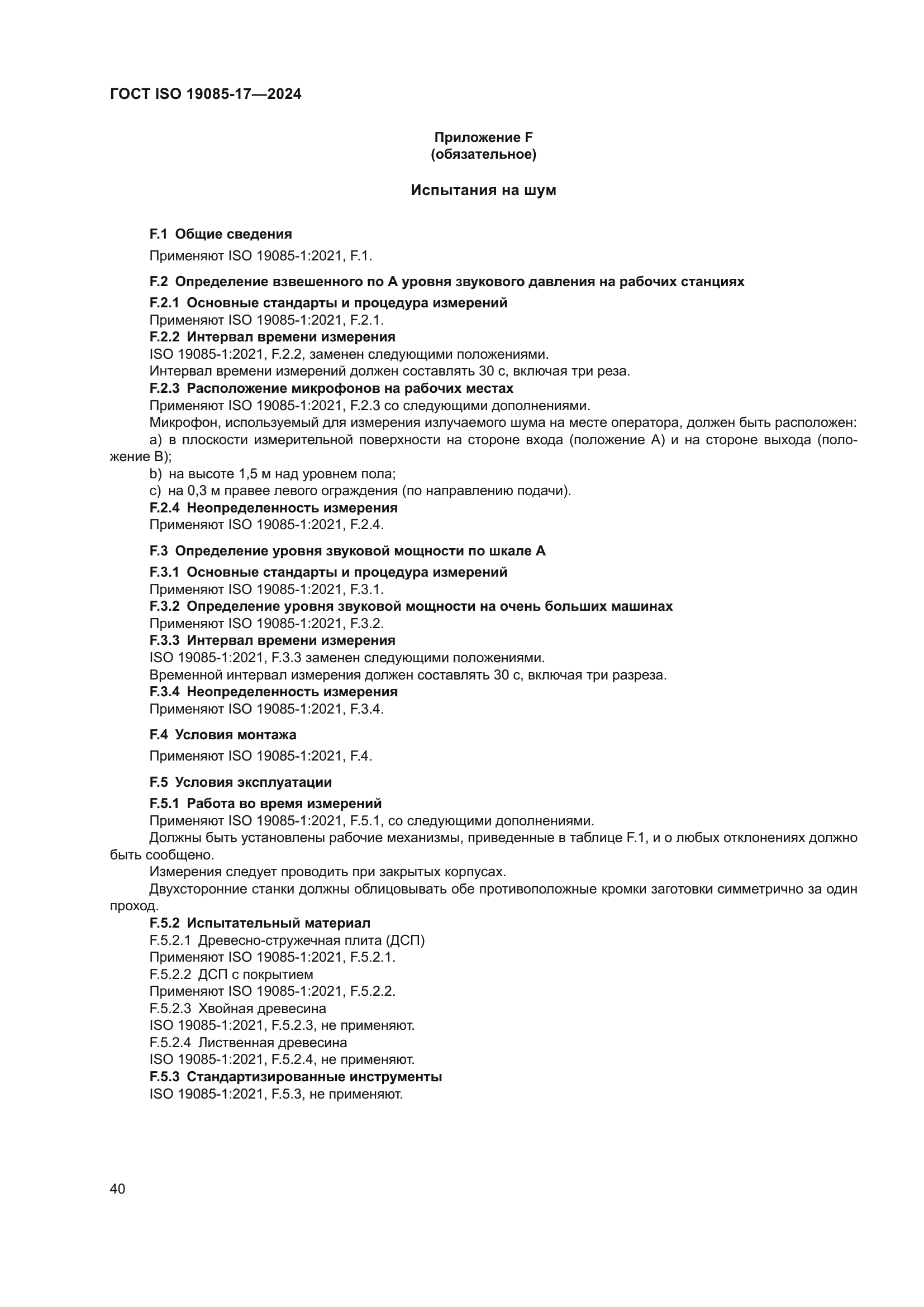 ГОСТ ISO 19085-17-2024