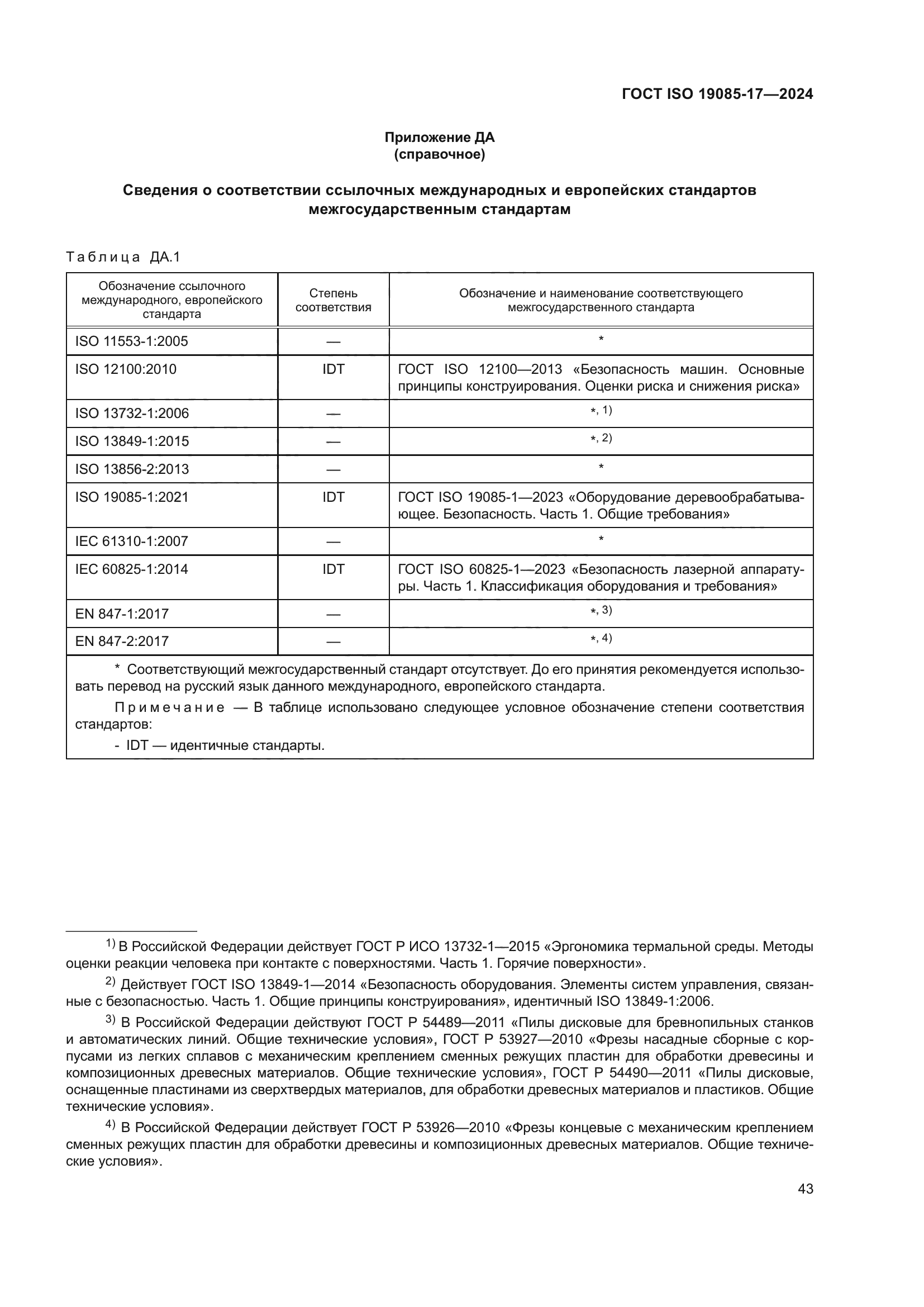 ГОСТ ISO 19085-17-2024