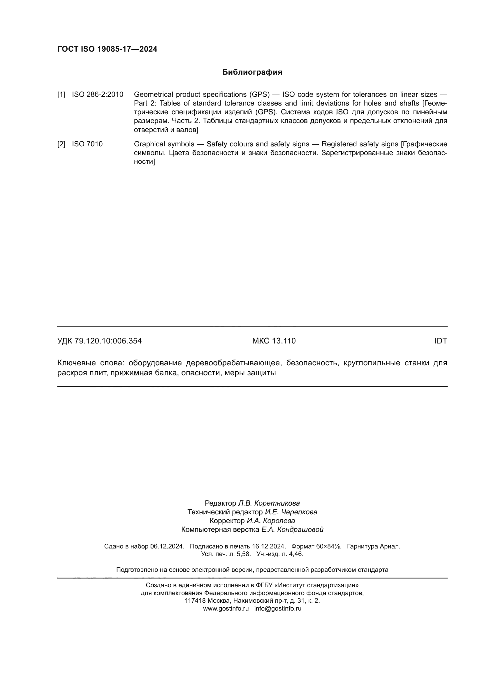 ГОСТ ISO 19085-17-2024