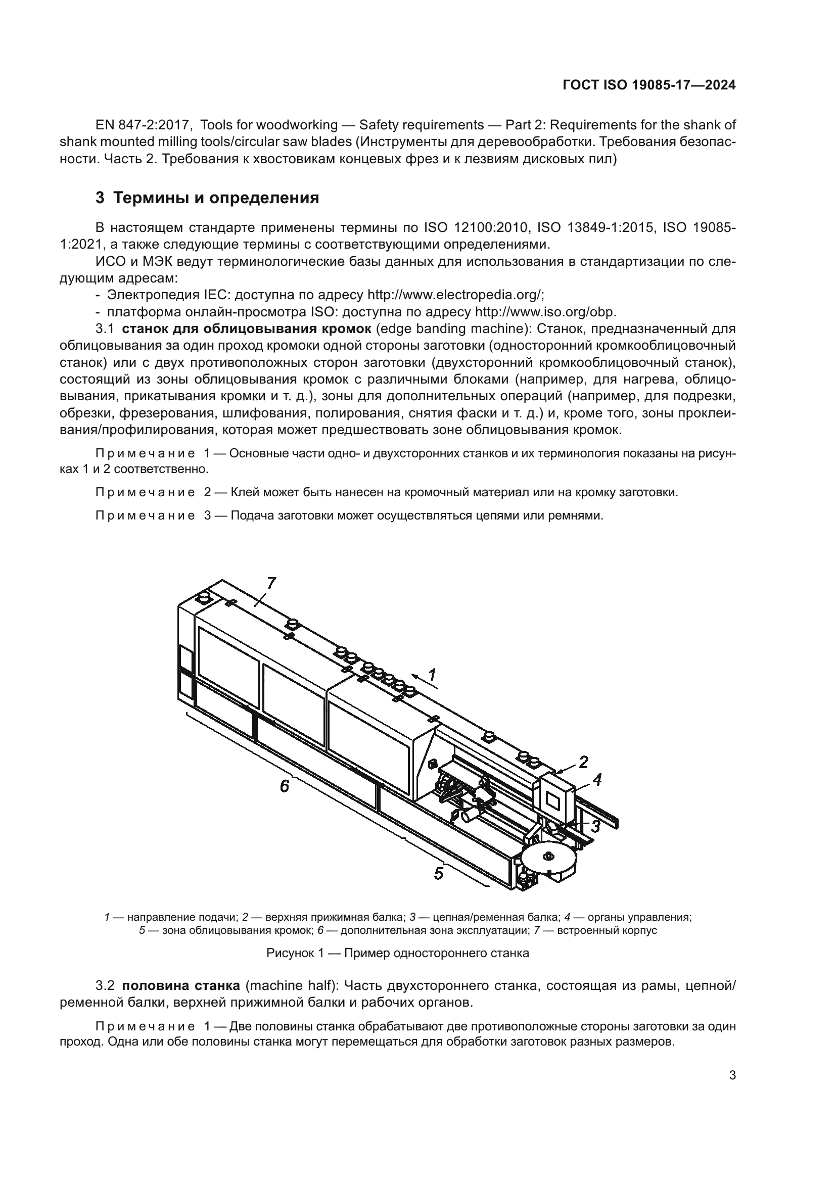 ГОСТ ISO 19085-17-2024