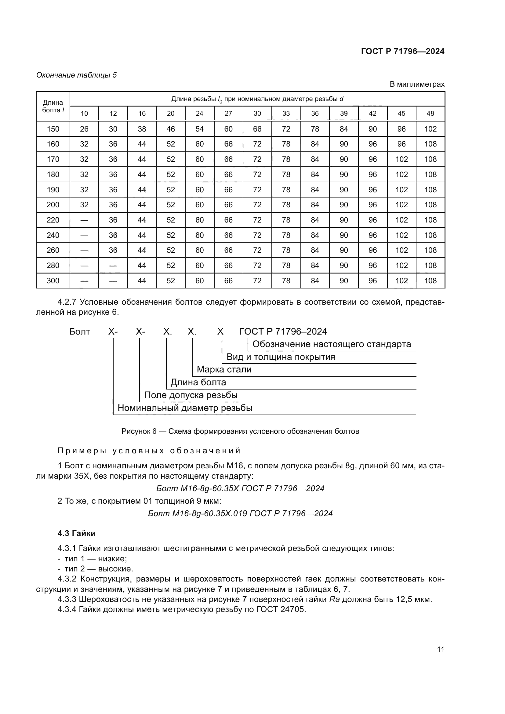 ГОСТ Р 71796-2024