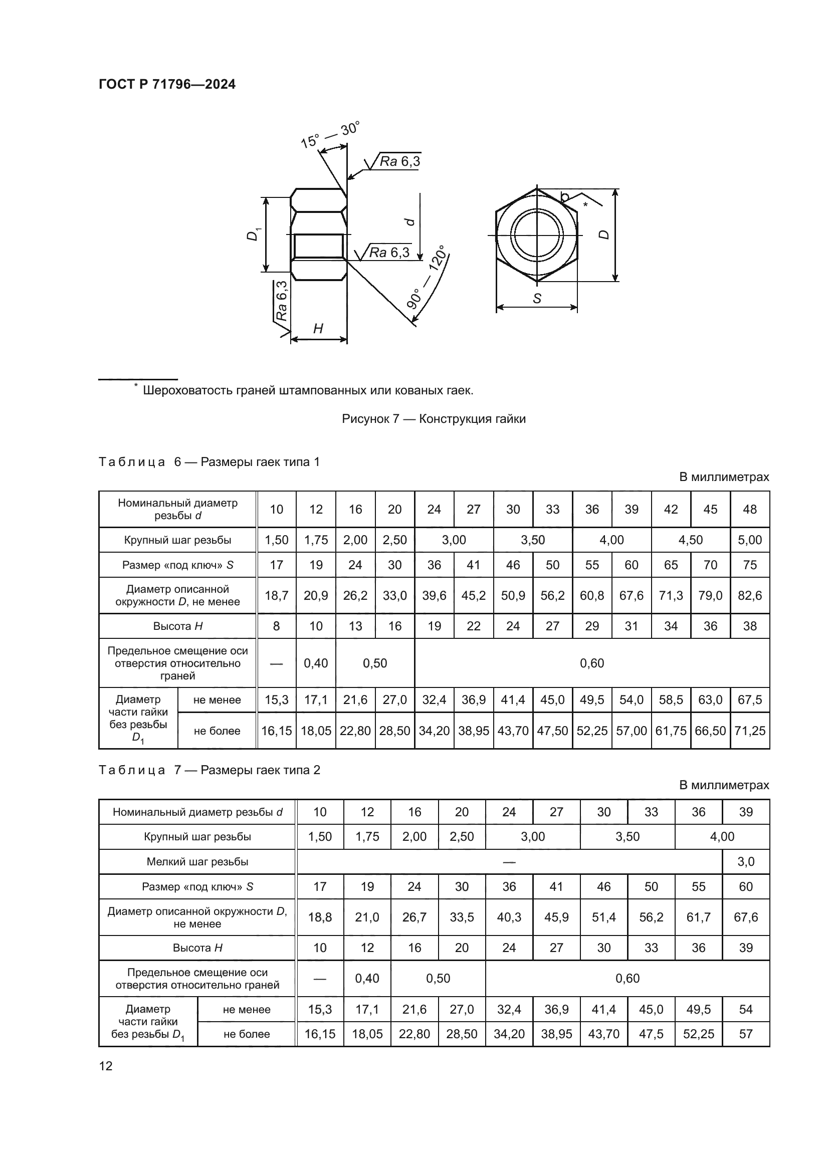 ГОСТ Р 71796-2024