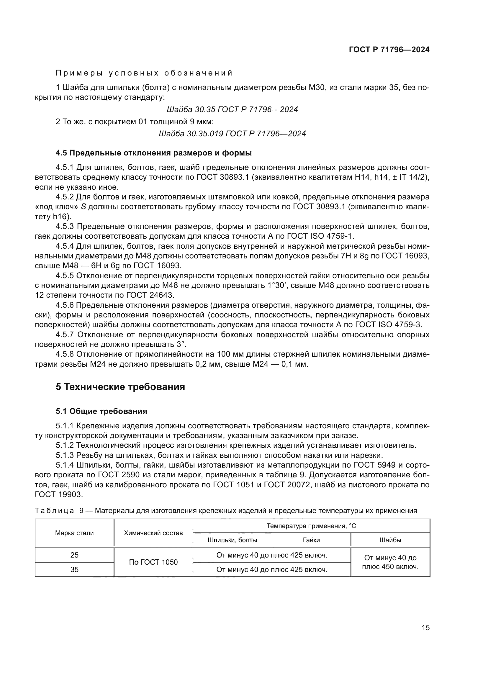 ГОСТ Р 71796-2024