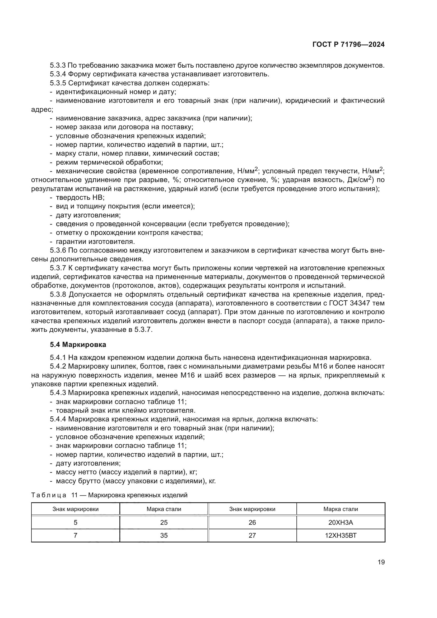 ГОСТ Р 71796-2024