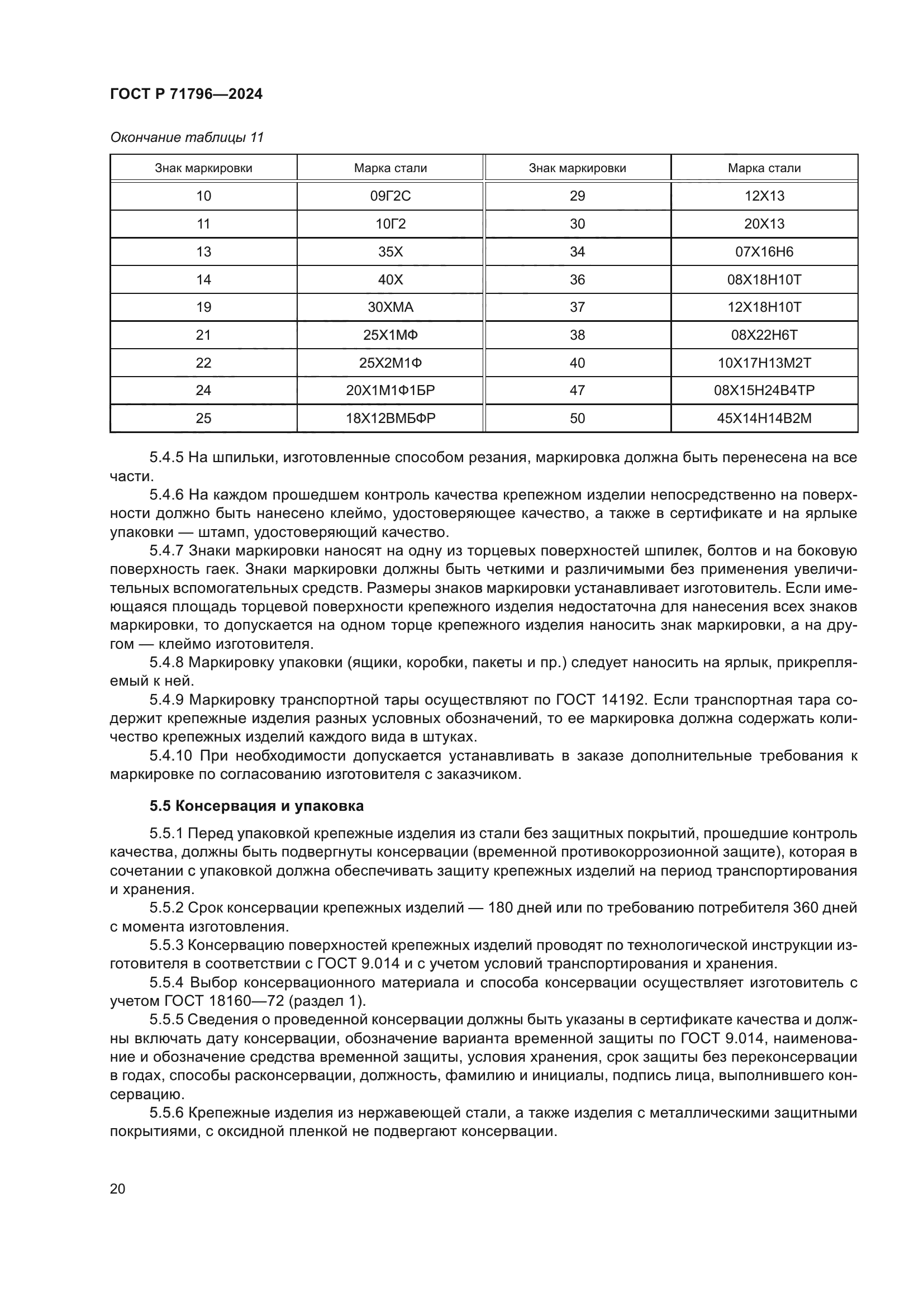 ГОСТ Р 71796-2024