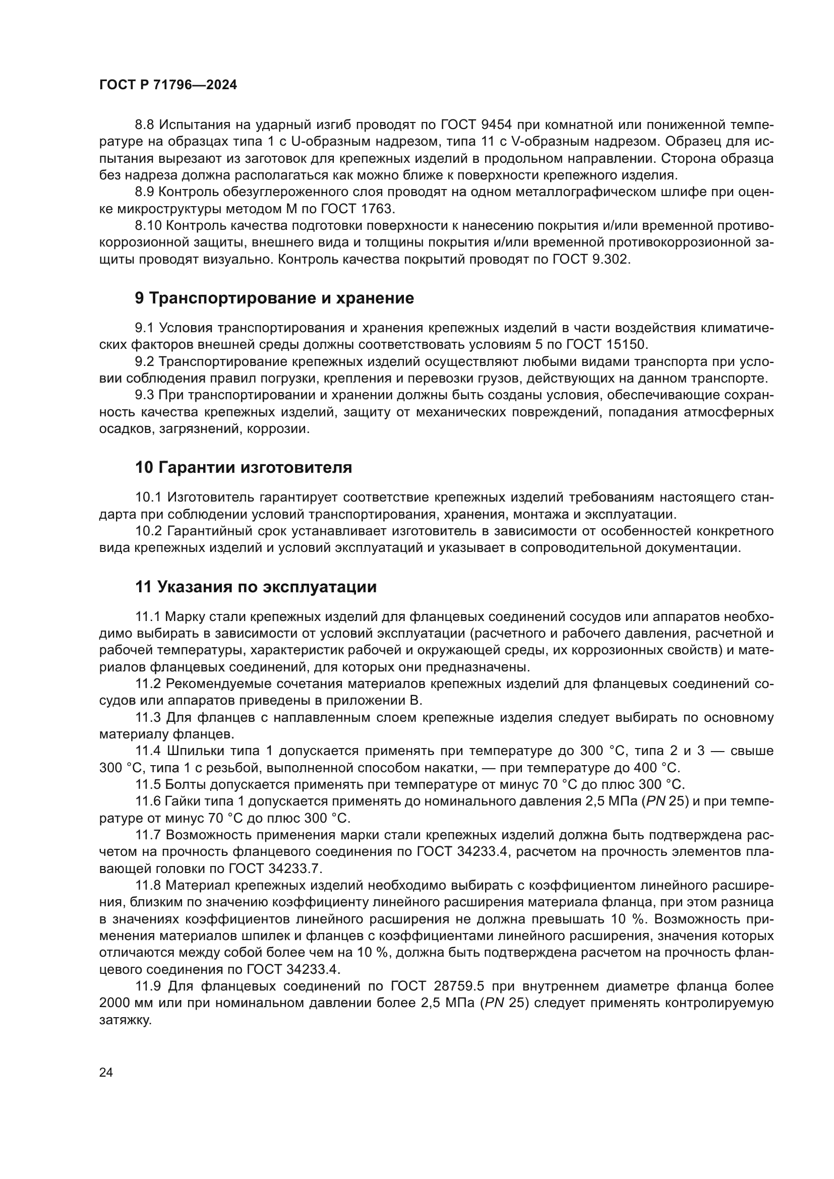 ГОСТ Р 71796-2024