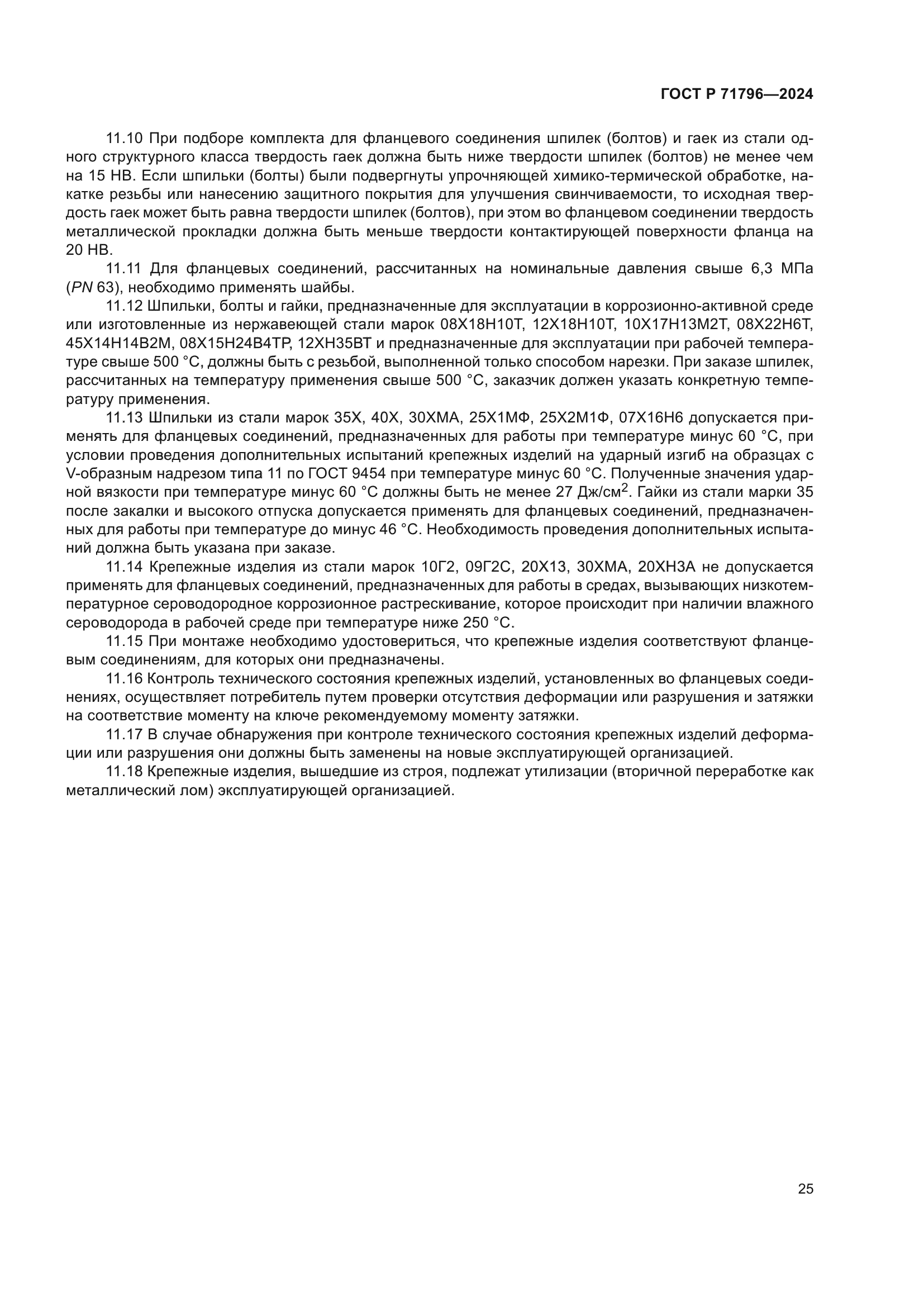 ГОСТ Р 71796-2024