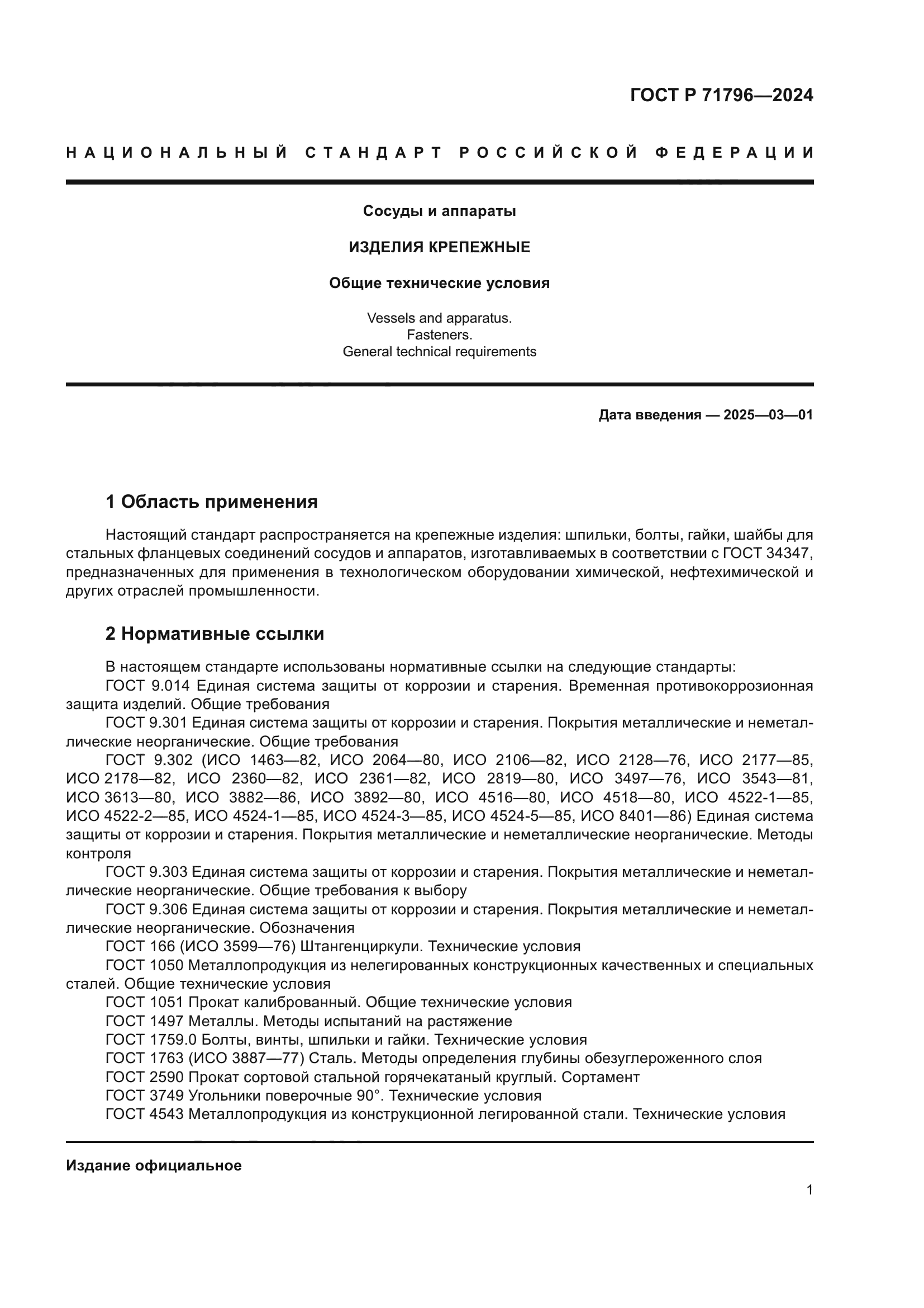 ГОСТ Р 71796-2024