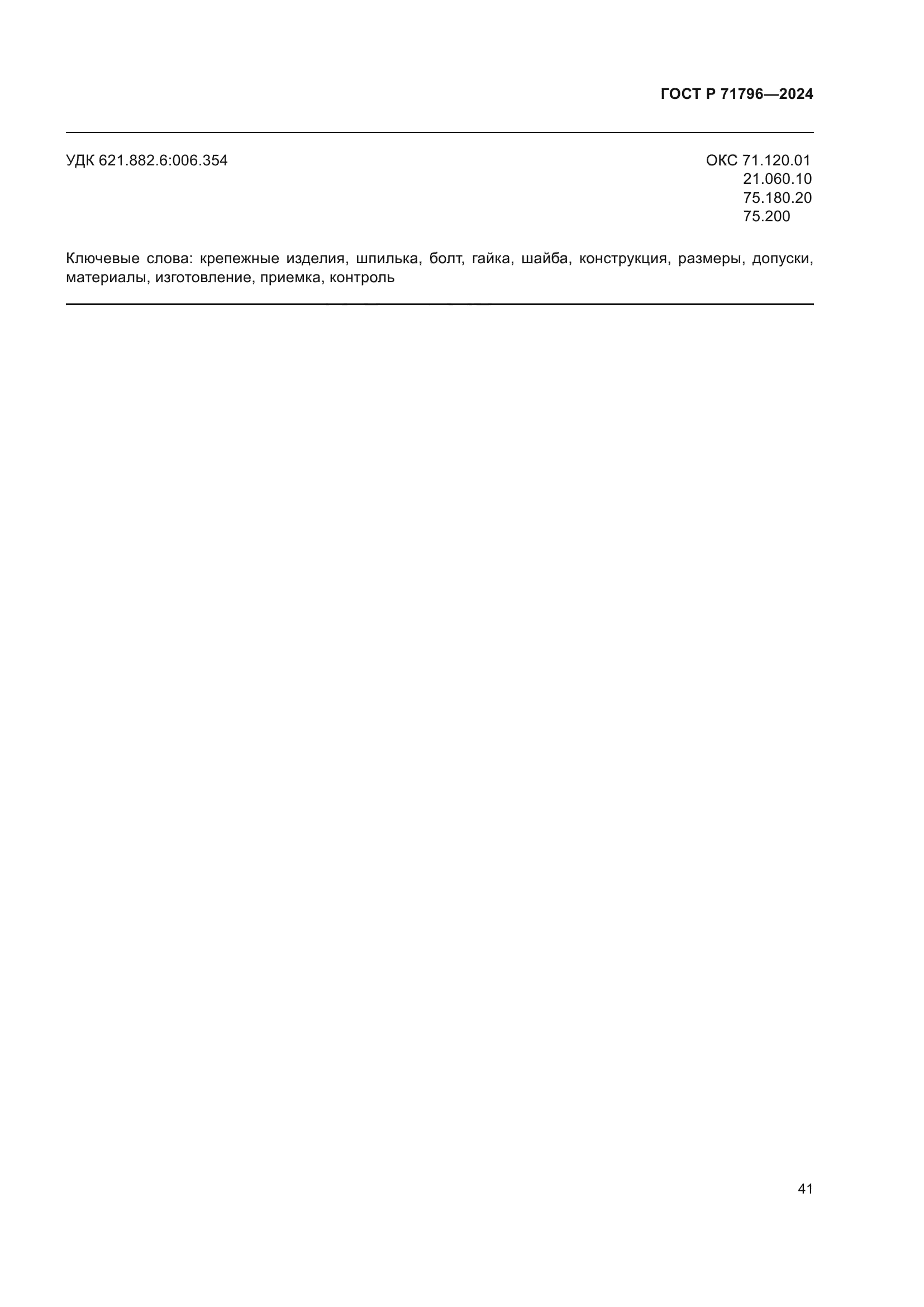 ГОСТ Р 71796-2024